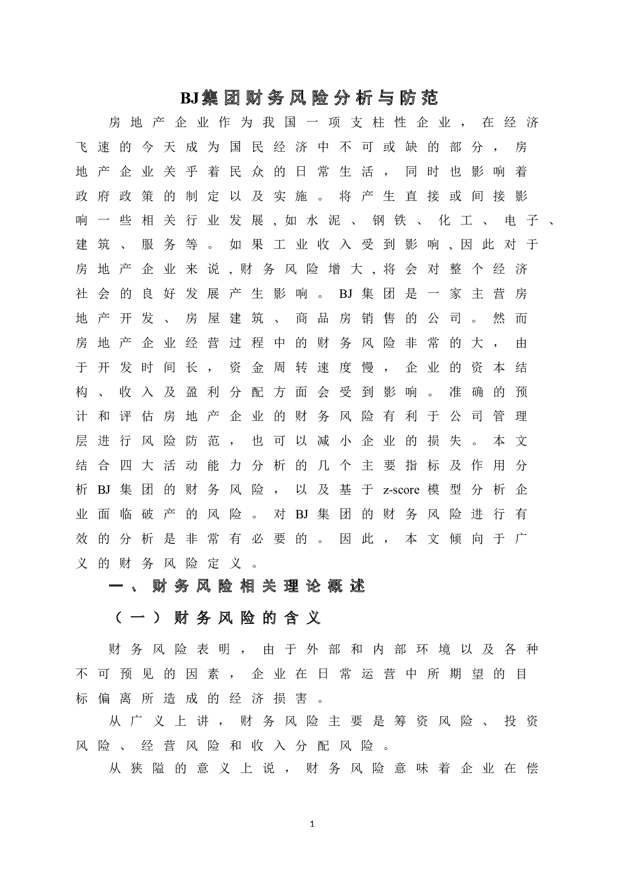 BJ集团财务风险分析与防范-12383字.doc 第7页