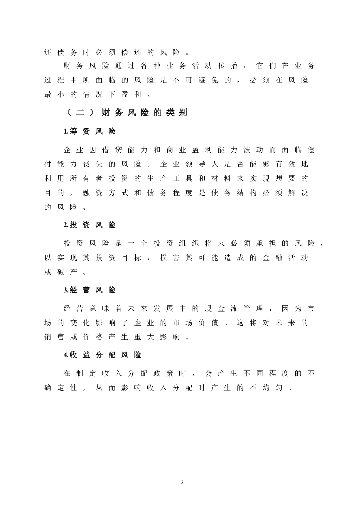 BJ集团财务风险分析与防范-12383字.doc 第8页