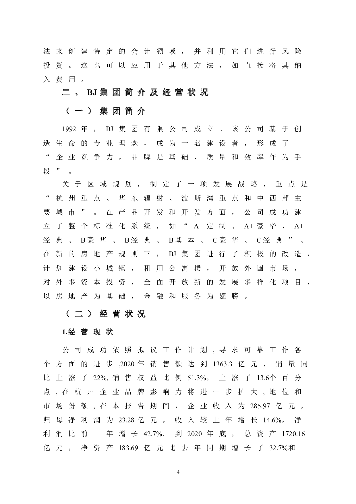 BJ集团财务风险分析与防范-12383字.doc 第10页
