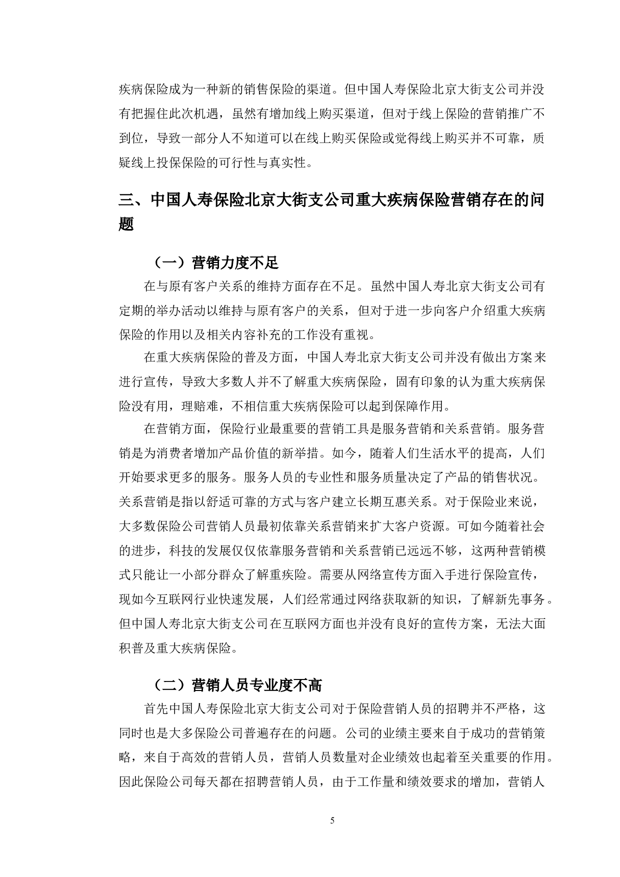 中国人寿保险北京大街支公司重大疾病保险营销策略研究-10023字.doc 第8页