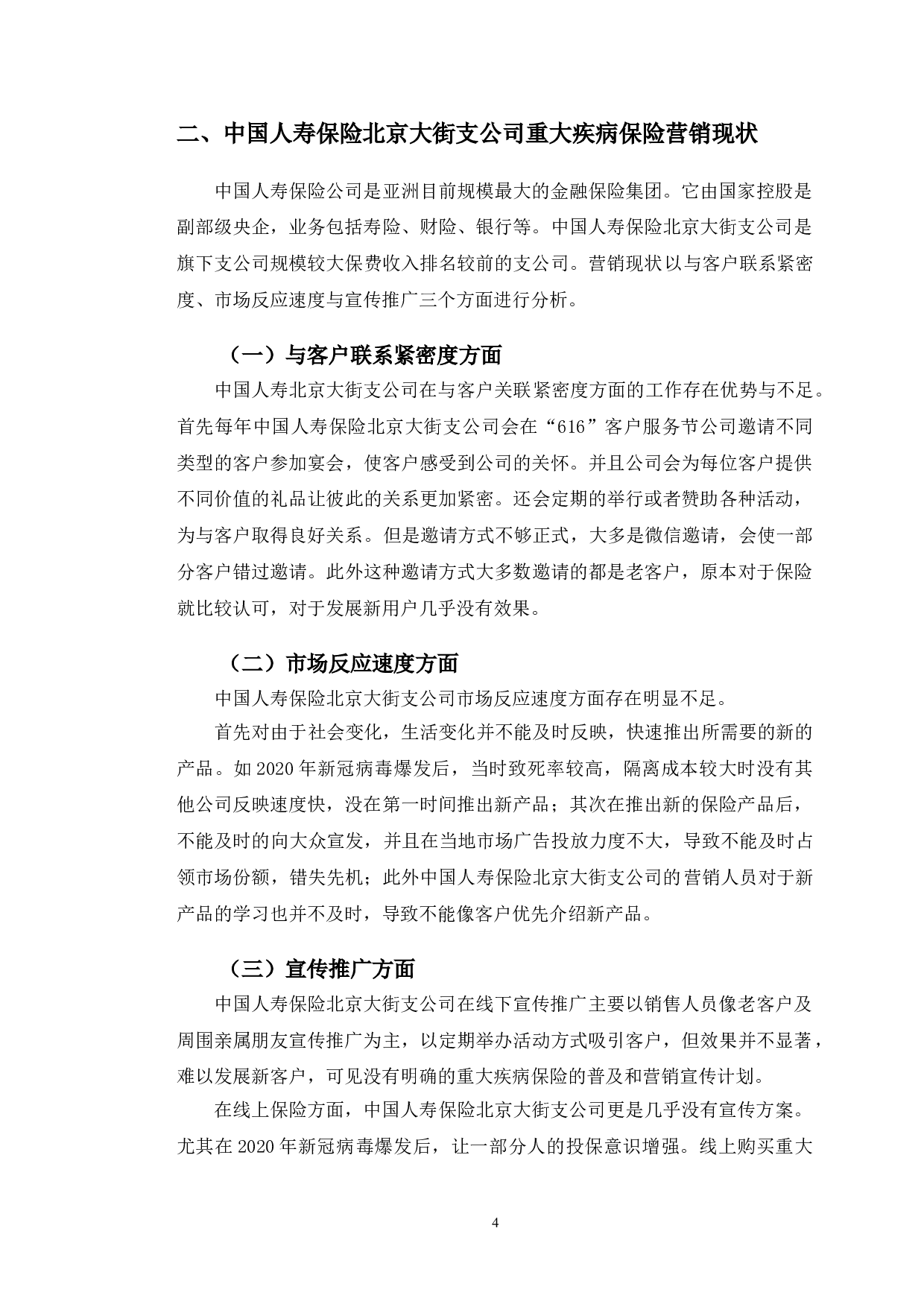 中国人寿保险北京大街支公司重大疾病保险营销策略研究-10023字.doc 第7页