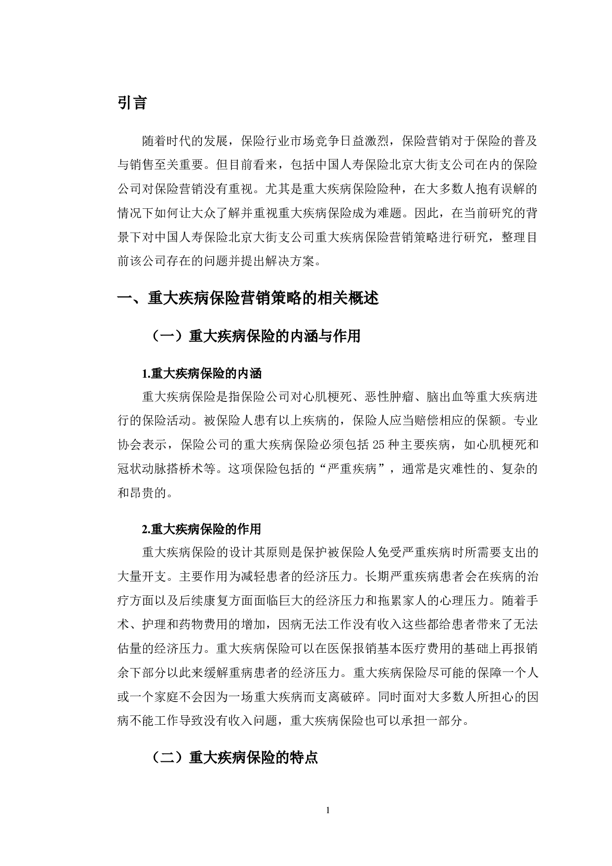 中国人寿保险北京大街支公司重大疾病保险营销策略研究-10023字.doc 第4页