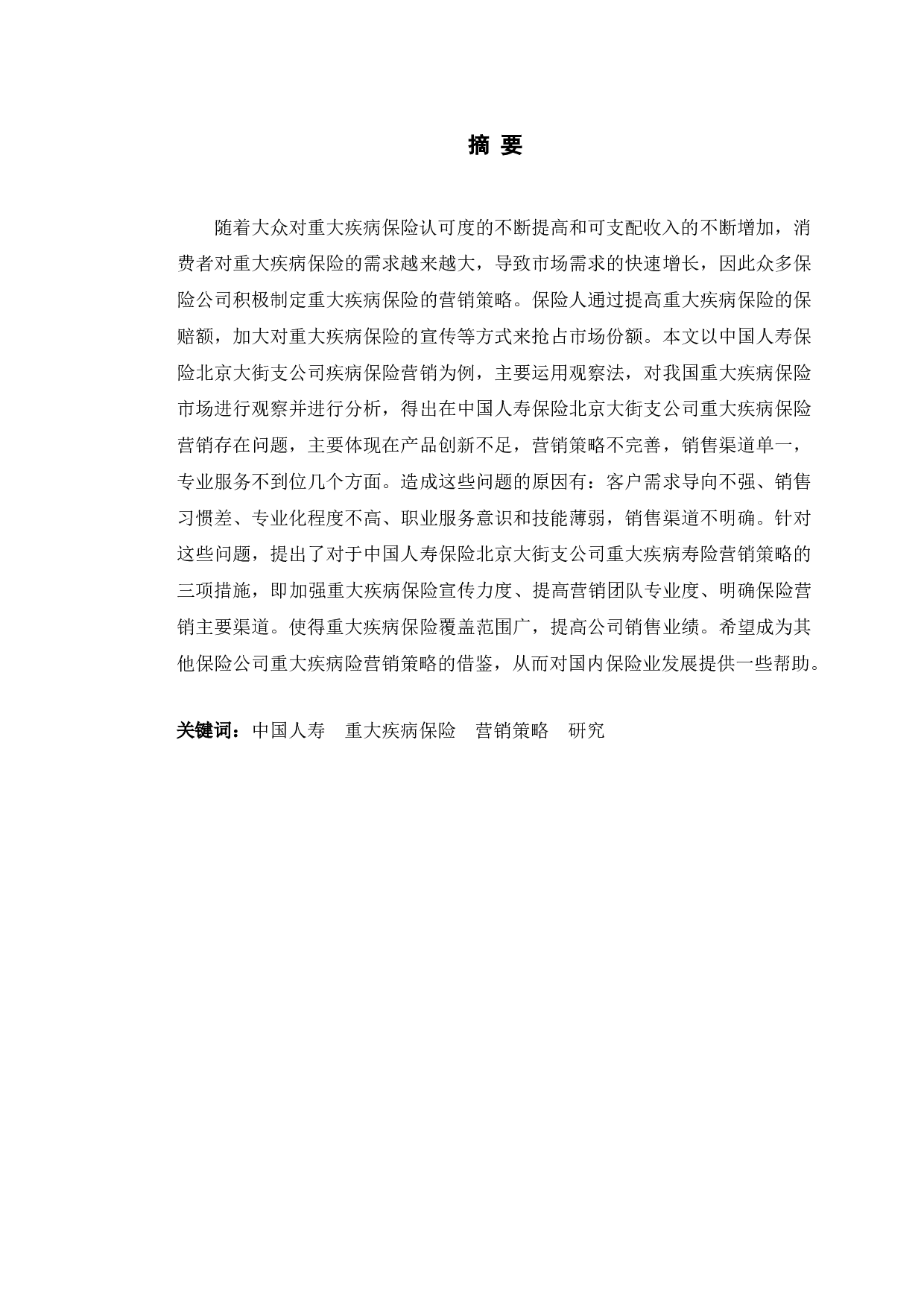 中国人寿保险北京大街支公司重大疾病保险营销策略研究-10023字.doc 第1页