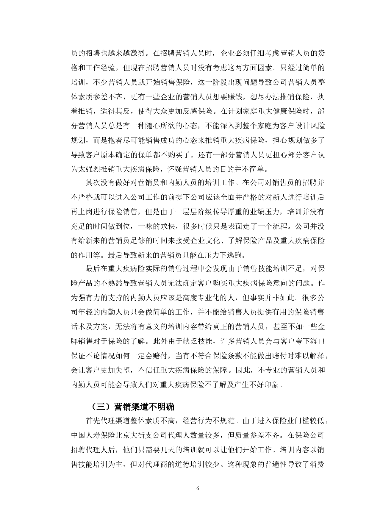 中国人寿保险北京大街支公司重大疾病保险营销策略研究-10023字.doc 第9页