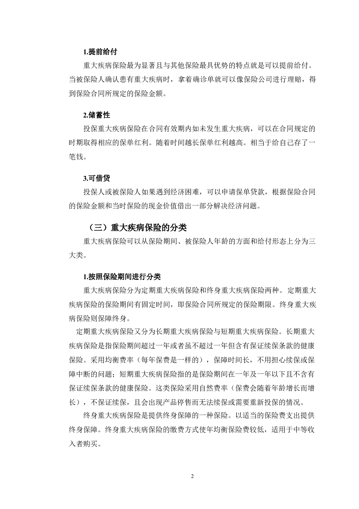 中国人寿保险北京大街支公司重大疾病保险营销策略研究-10023字.doc 第5页