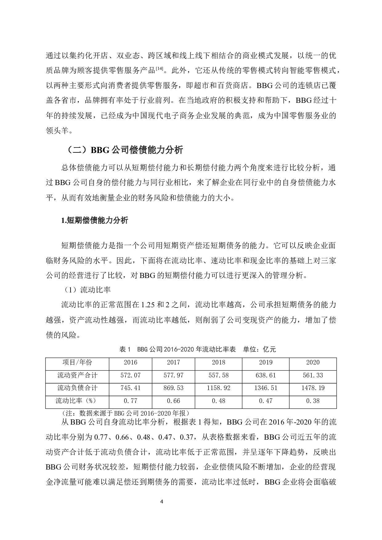 BBG公司偿债能力分析-11896字.docx 第9页