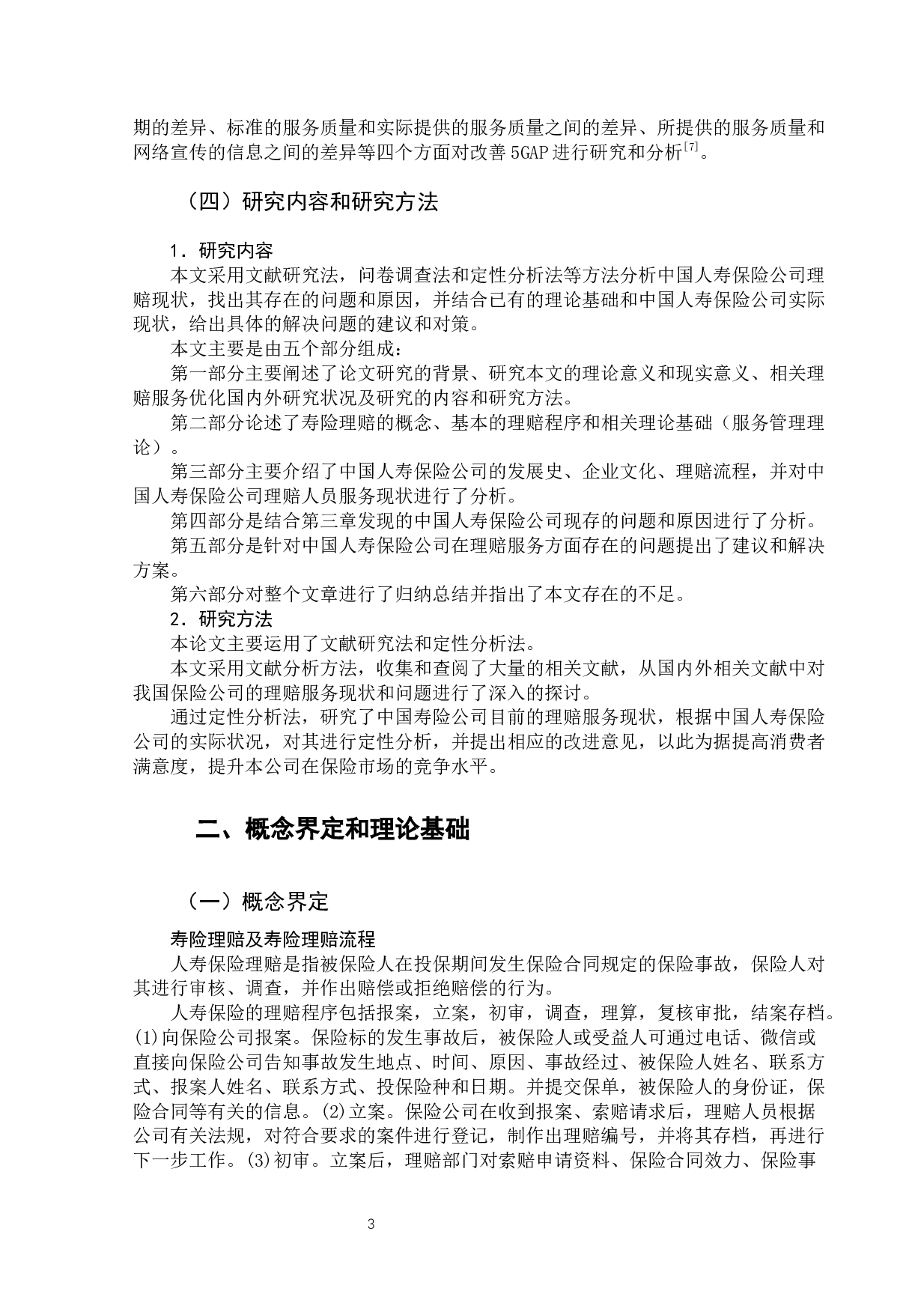 中国人寿保险公司客户理赔服务优化研究-12031字.docx 第10页