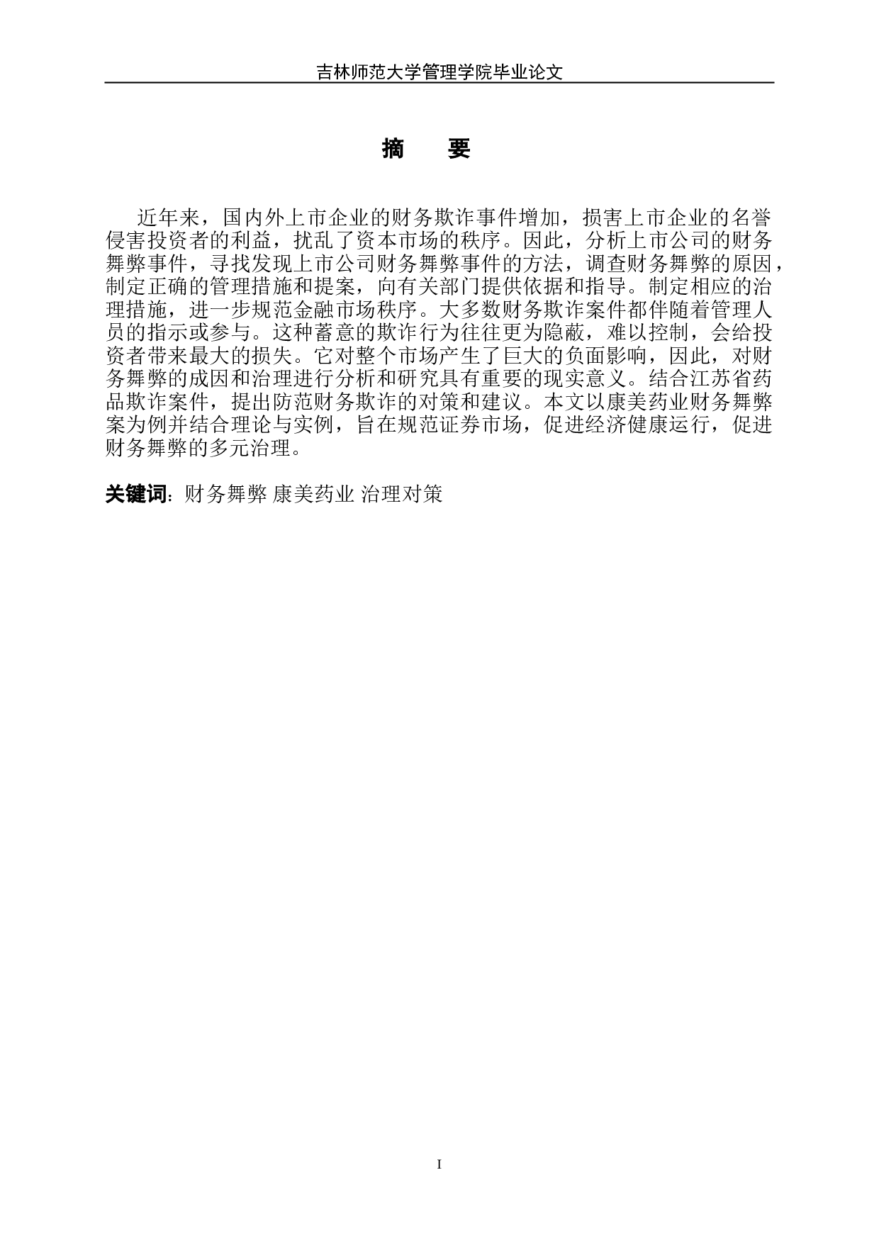 财务舞弊的成因及治理&mdash;以康美药业财务造假案为例-8051字.doc 第2页