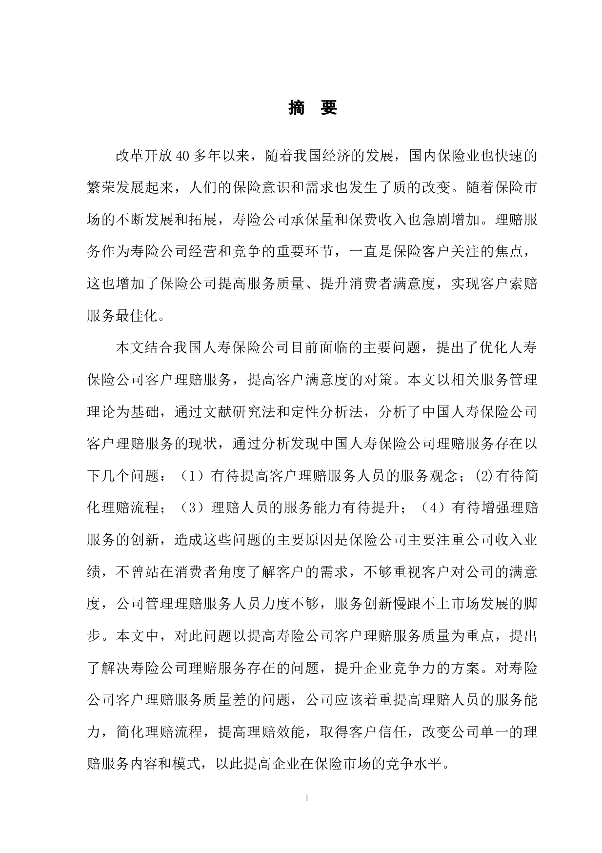 中国人寿保险公司客户理赔服务优化研究-12031字.docx 第4页