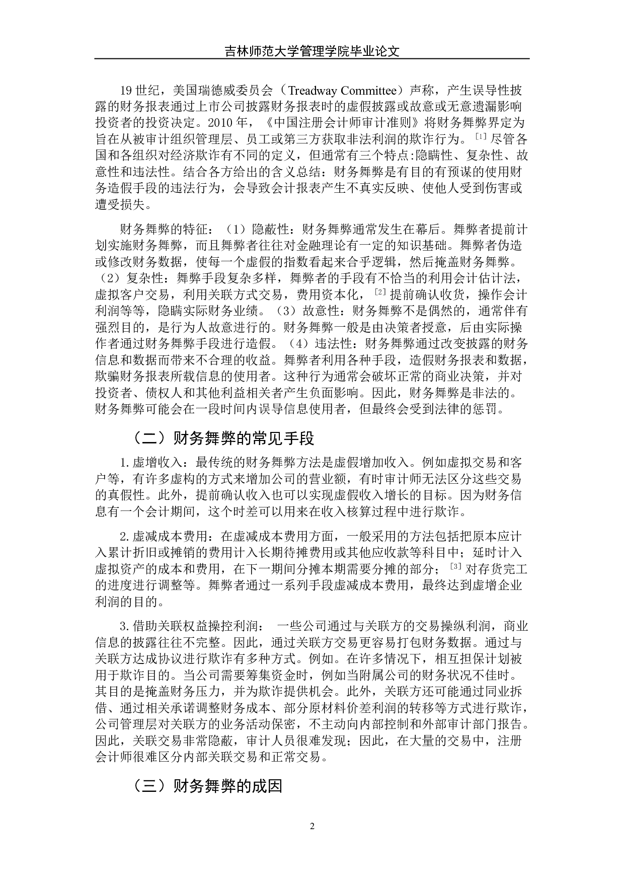 财务舞弊的成因及治理&mdash;以康美药业财务造假案为例-8051字.doc 第7页