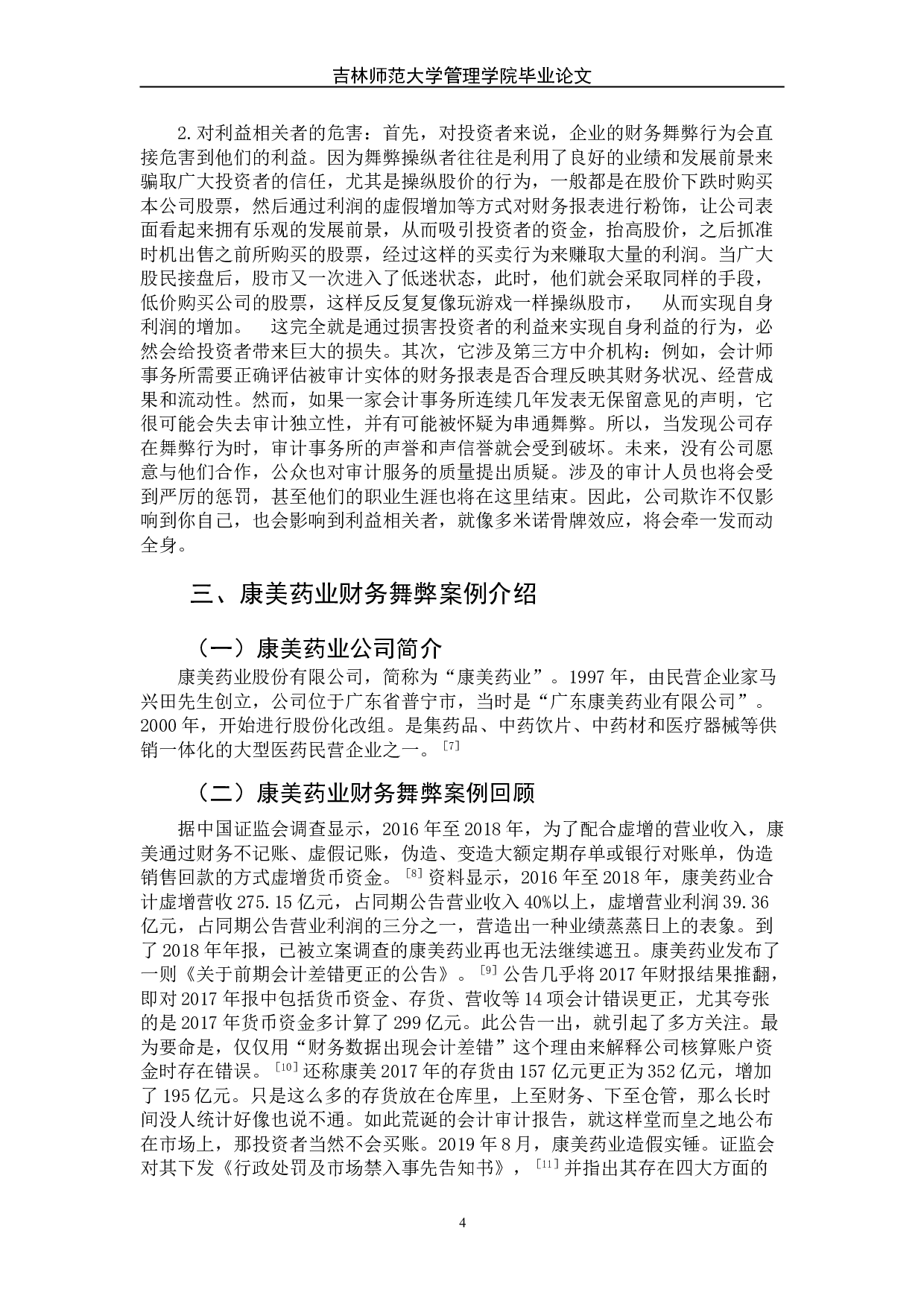 财务舞弊的成因及治理&mdash;以康美药业财务造假案为例-8051字.doc 第9页