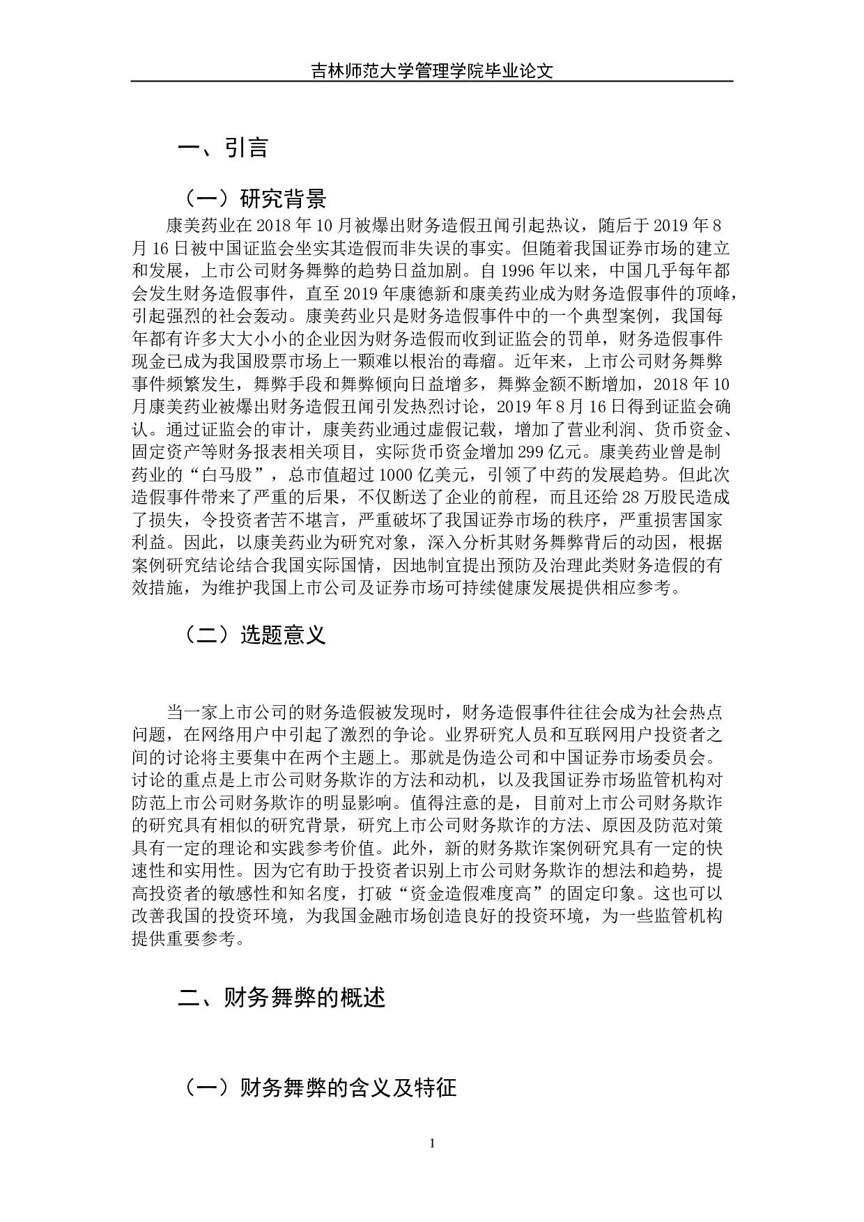 财务舞弊的成因及治理&mdash;以康美药业财务造假案为例-8051字.doc 第6页