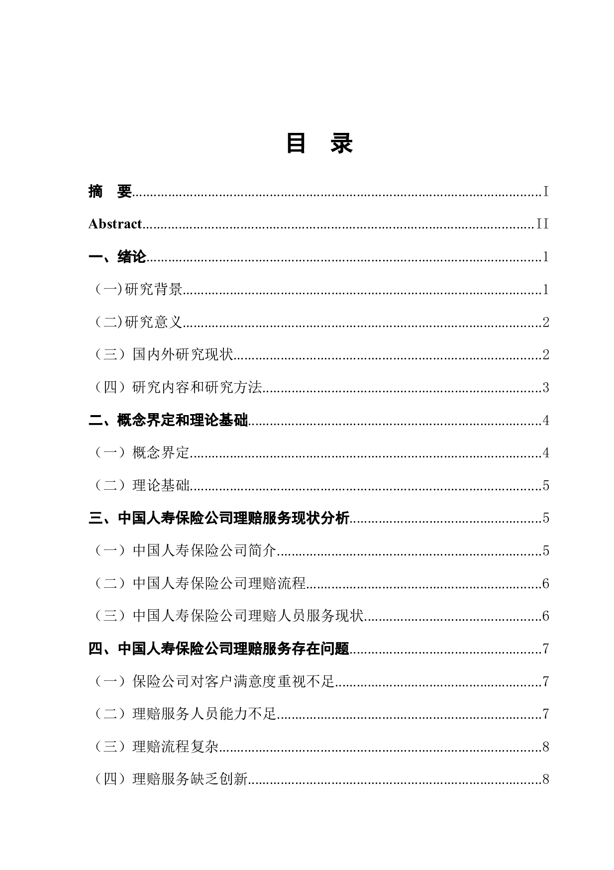 中国人寿保险公司客户理赔服务优化研究-12031字.docx 第1页