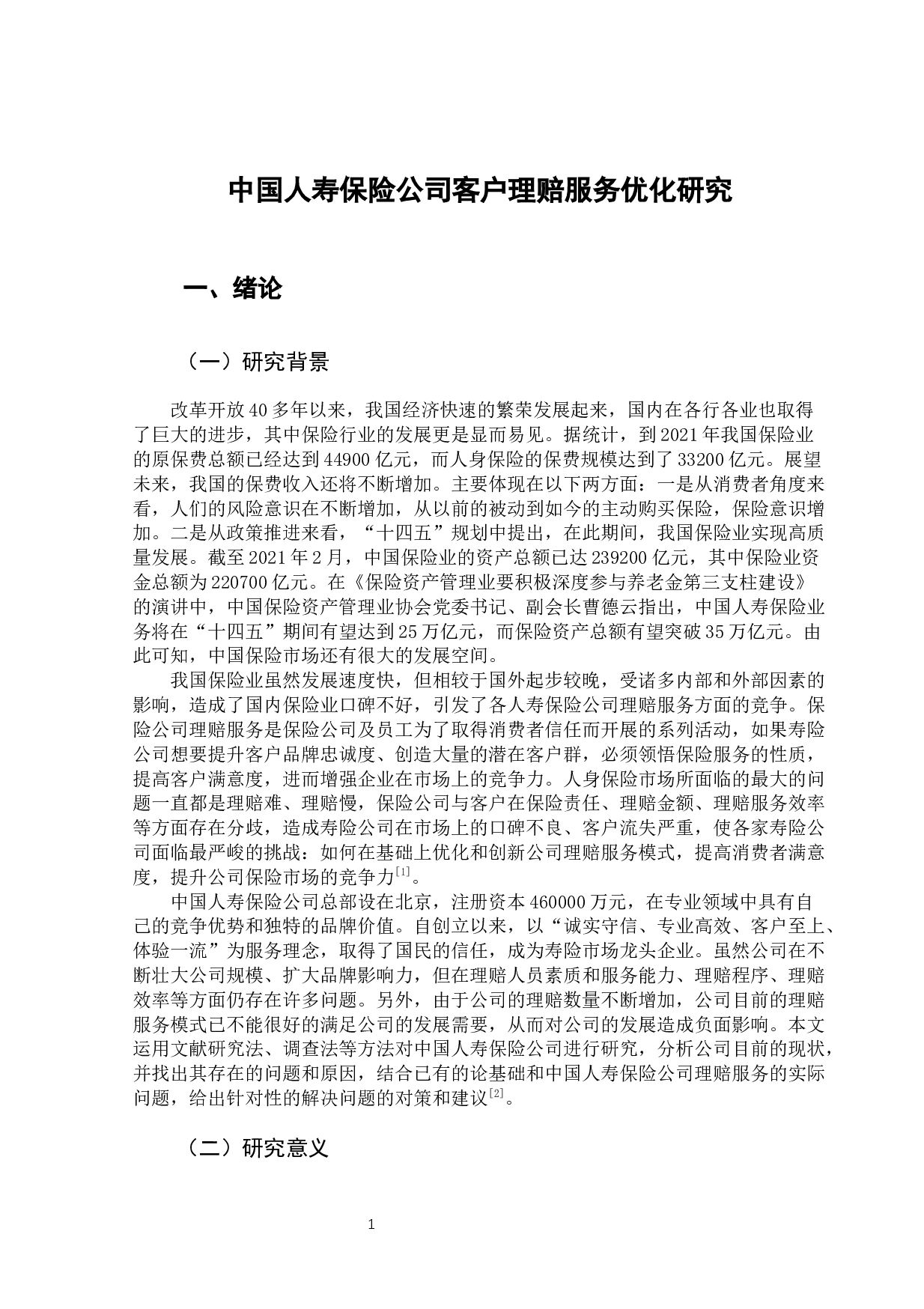 中国人寿保险公司客户理赔服务优化研究-12031字.docx 第8页