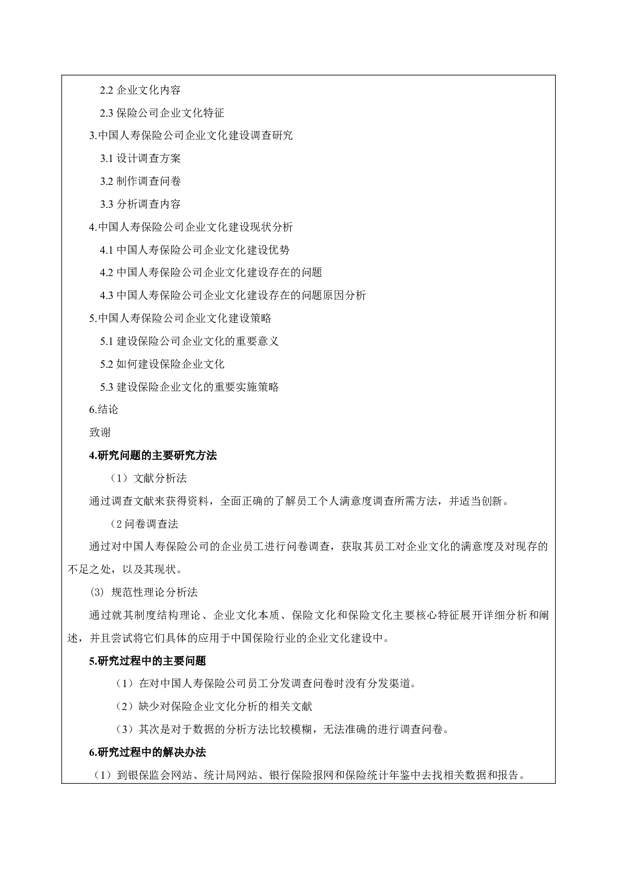 中国人寿保险公司企业文化战略研究-6902字.docx 第4页