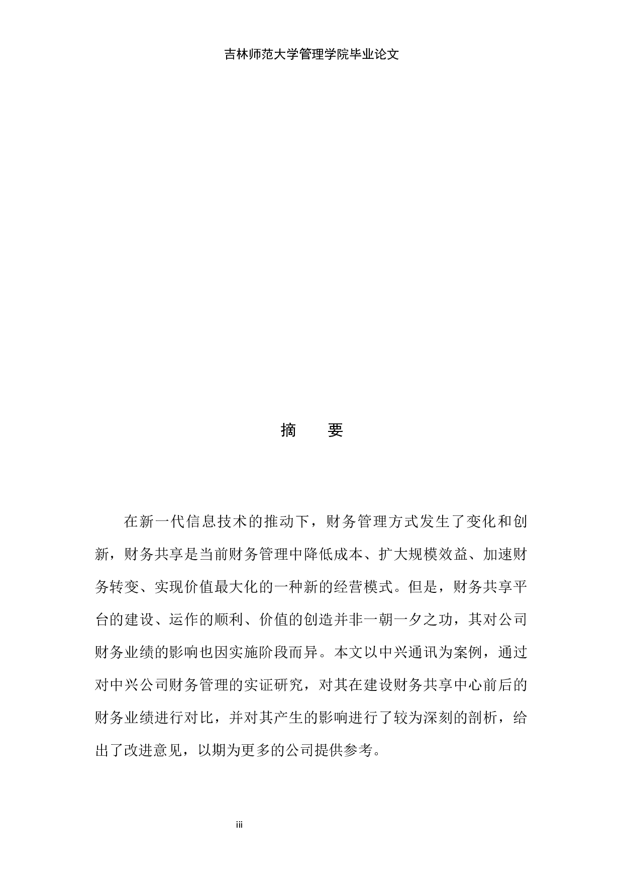 财务共享服务模式对企业绩效管理的影响-9923字.docx 第2页