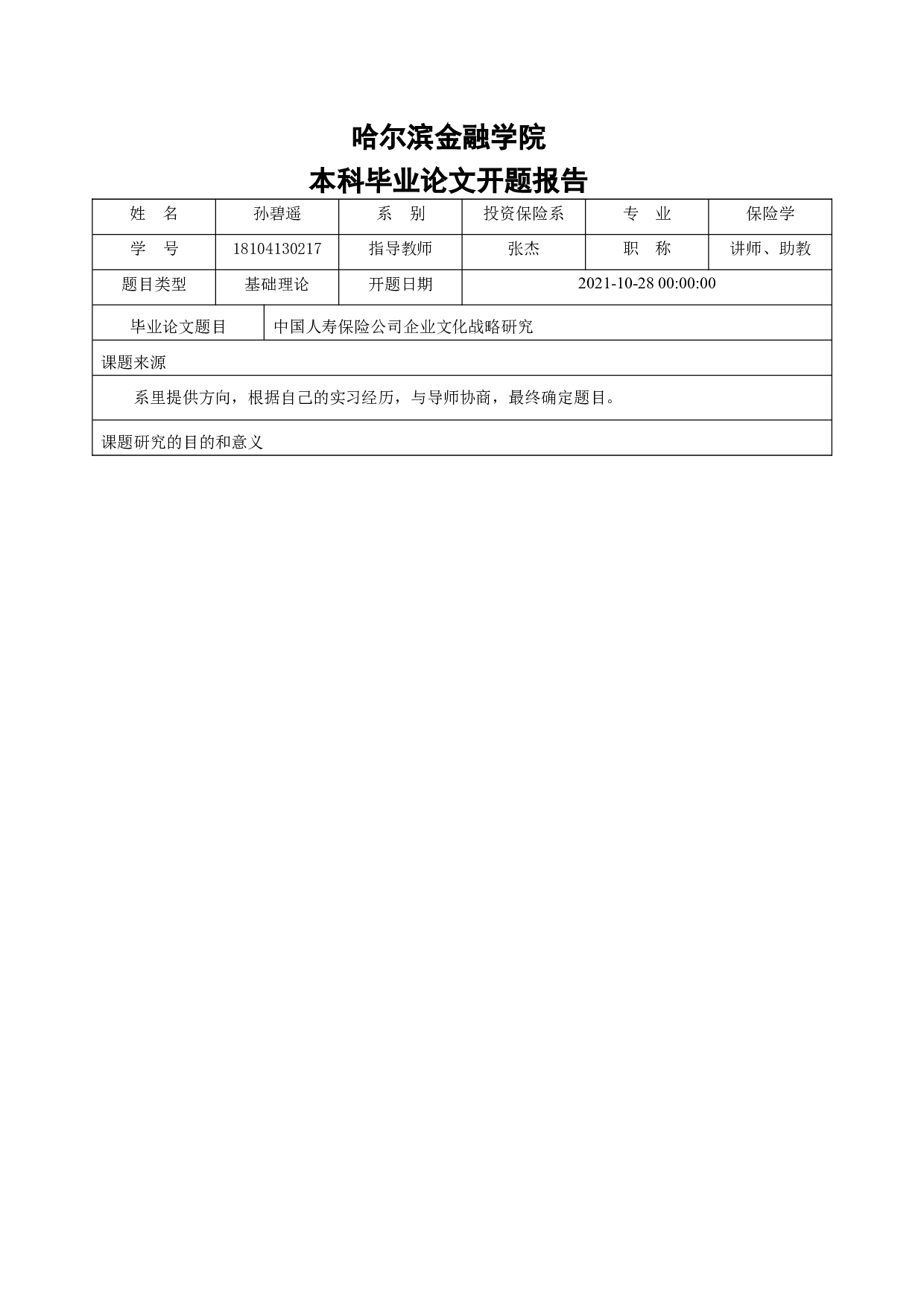 中国人寿保险公司企业文化战略研究-6902字.docx 第2页