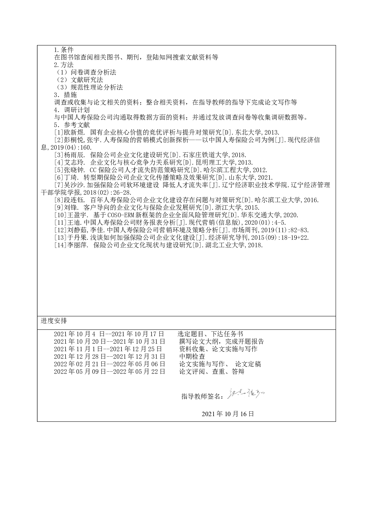 中国人寿保险公司企业文化战略研究-6902字.docx 第1页