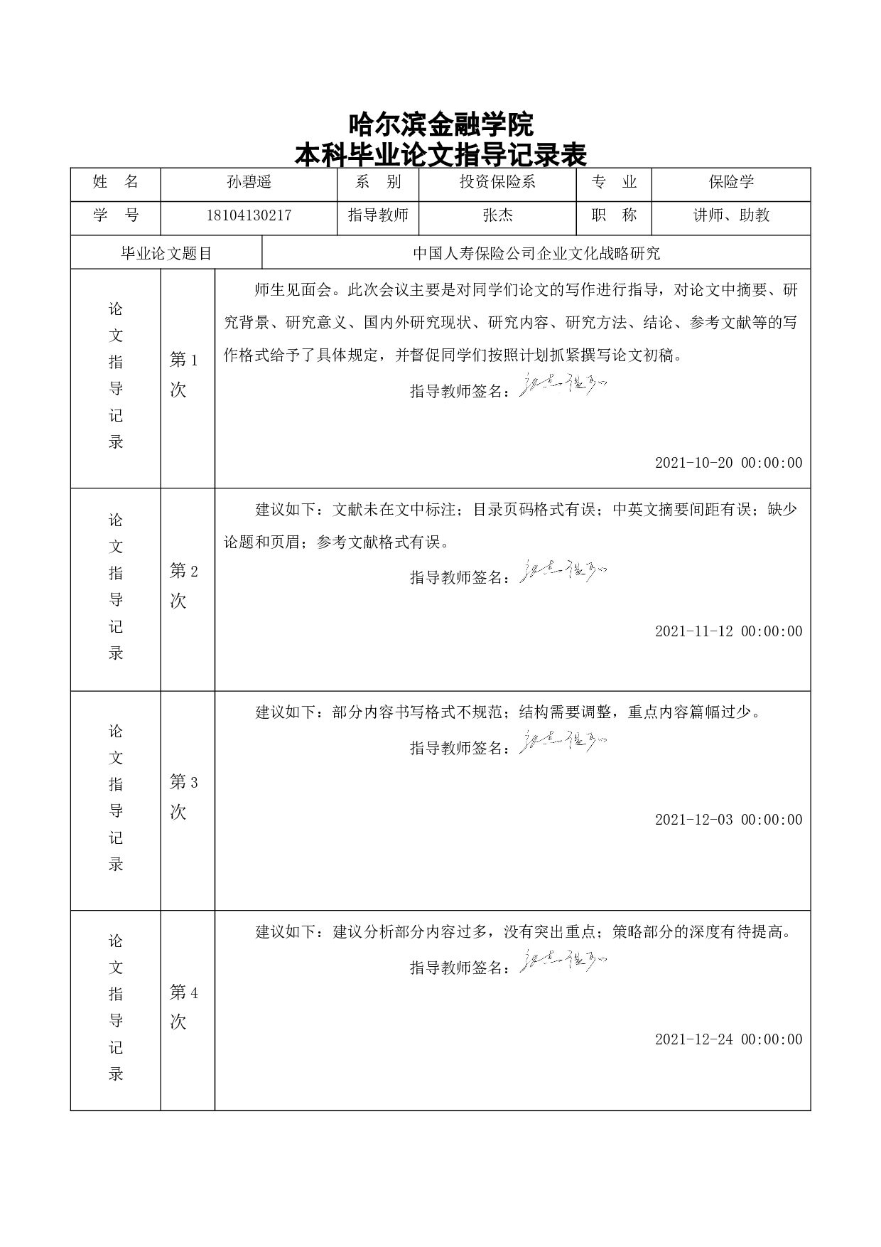 中国人寿保险公司企业文化战略研究-6902字.docx 第7页