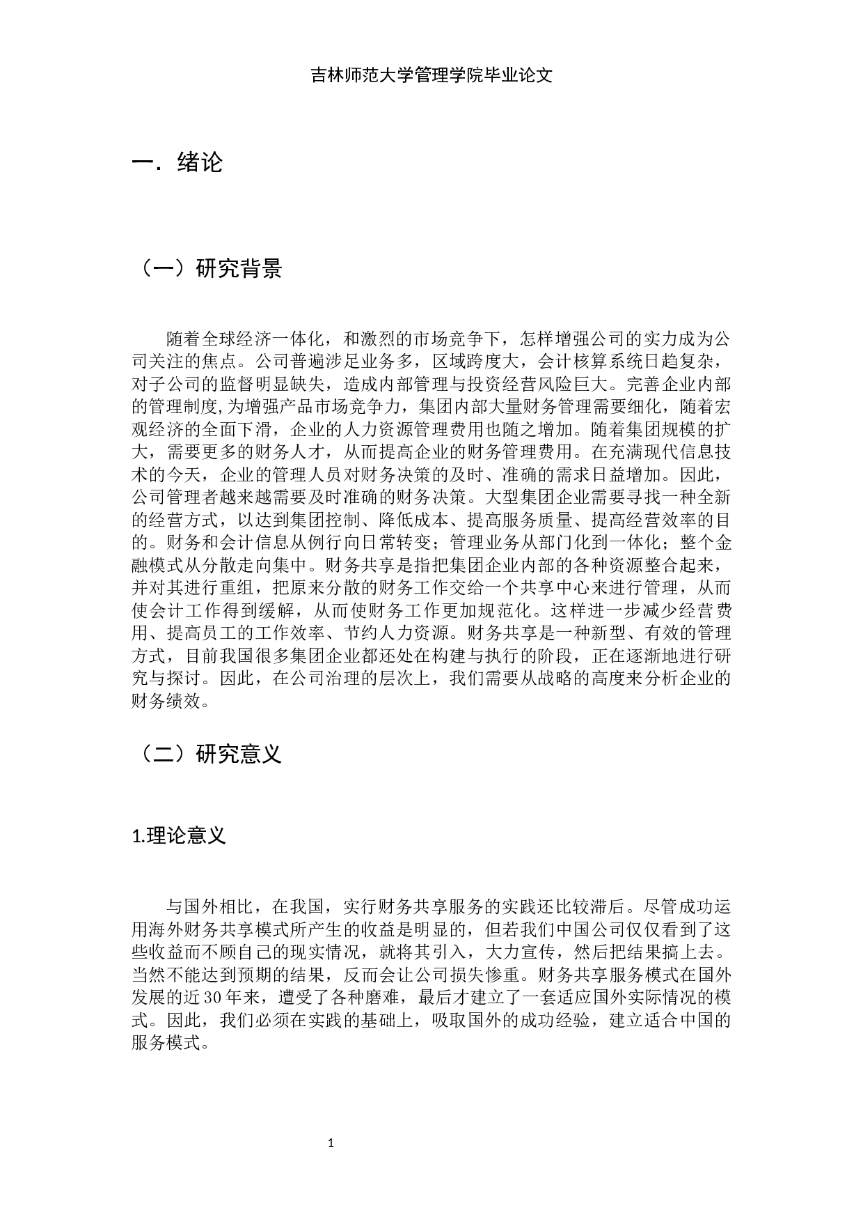 财务共享服务模式对企业绩效管理的影响-9923字.docx 第7页