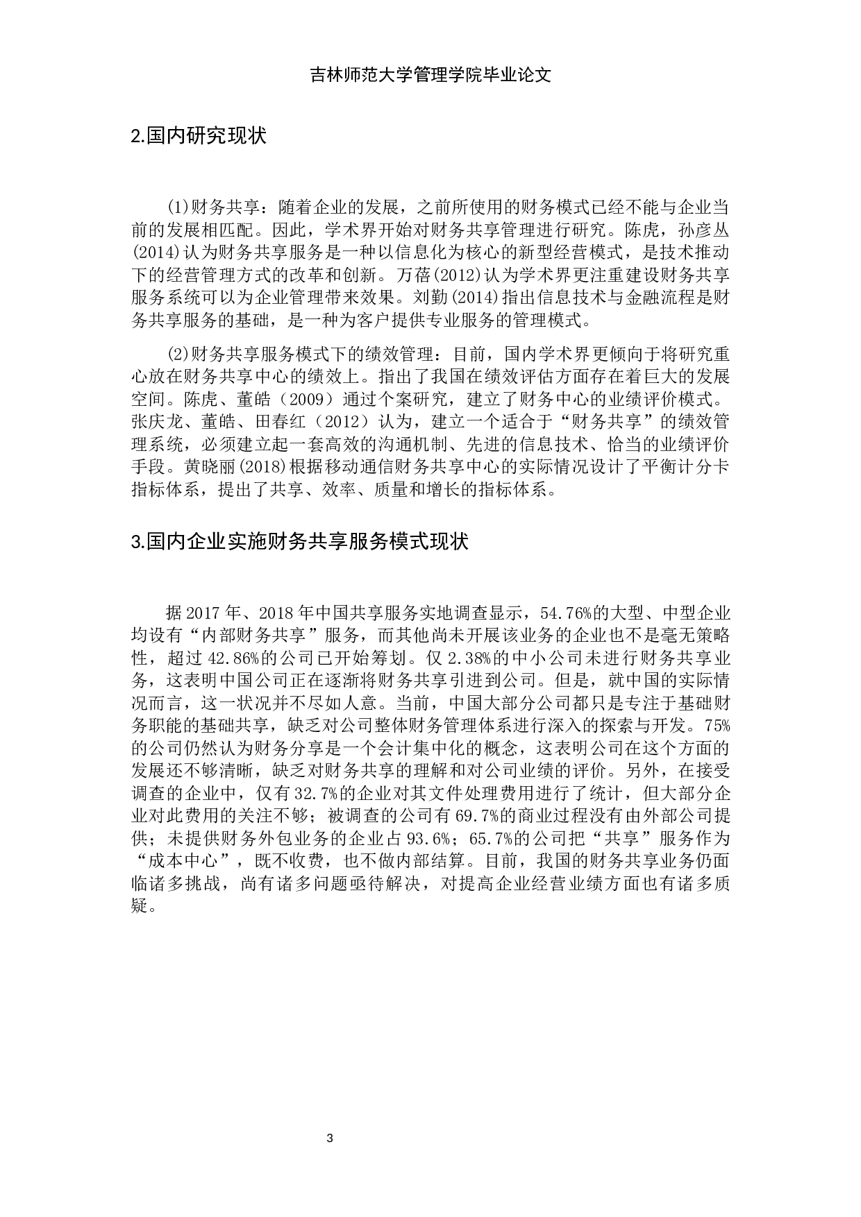 财务共享服务模式对企业绩效管理的影响-9923字.docx 第9页