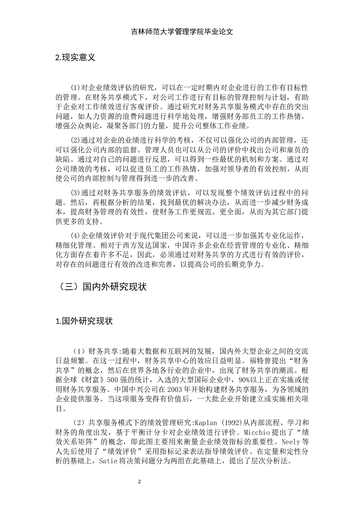 财务共享服务模式对企业绩效管理的影响-9923字.docx 第8页