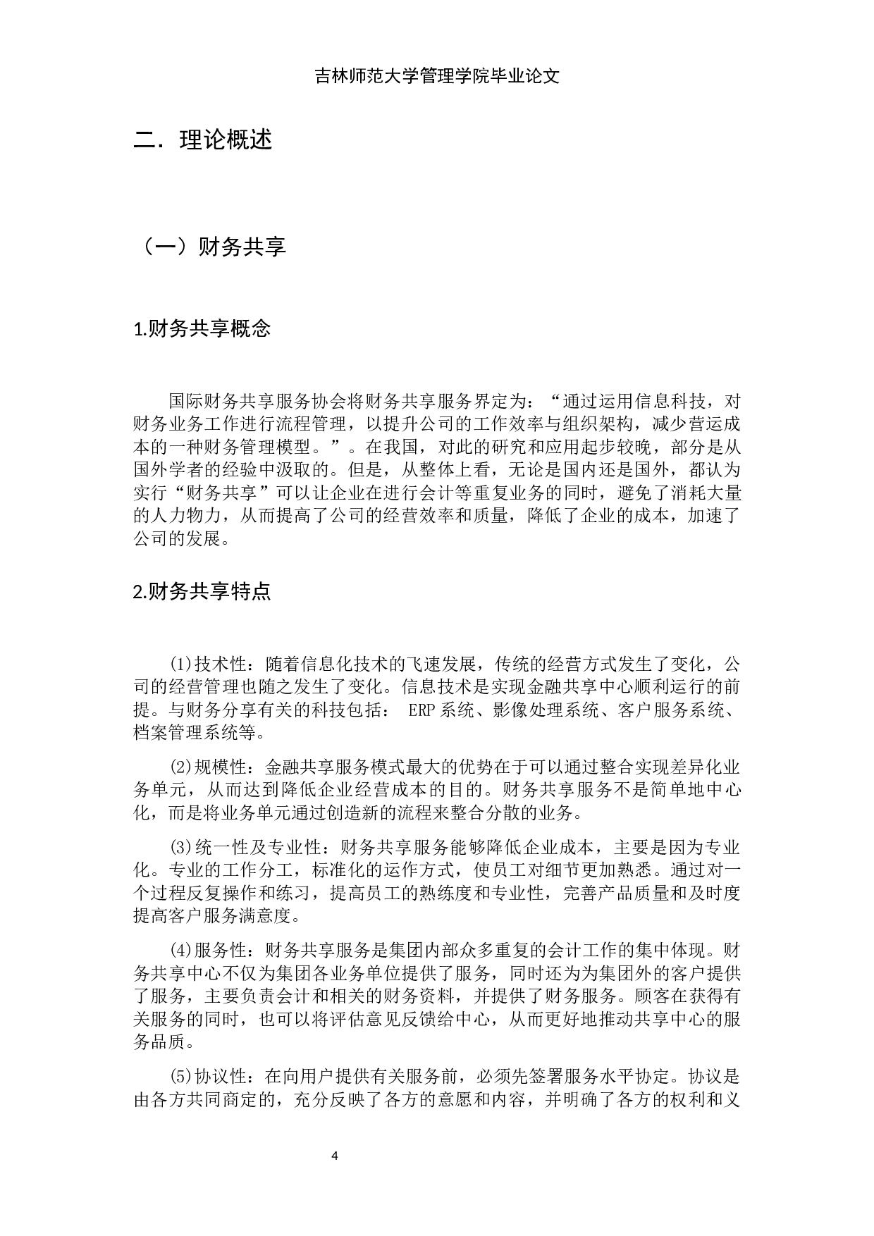 财务共享服务模式对企业绩效管理的影响-9923字.docx 第10页