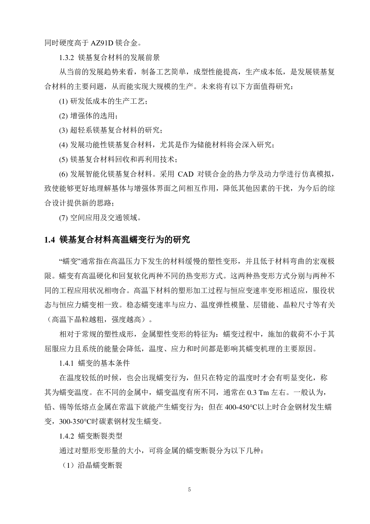 Mg2Si增强AZ31镁基复合材料的高温力学行为的研究-14067字.pdf 第9页