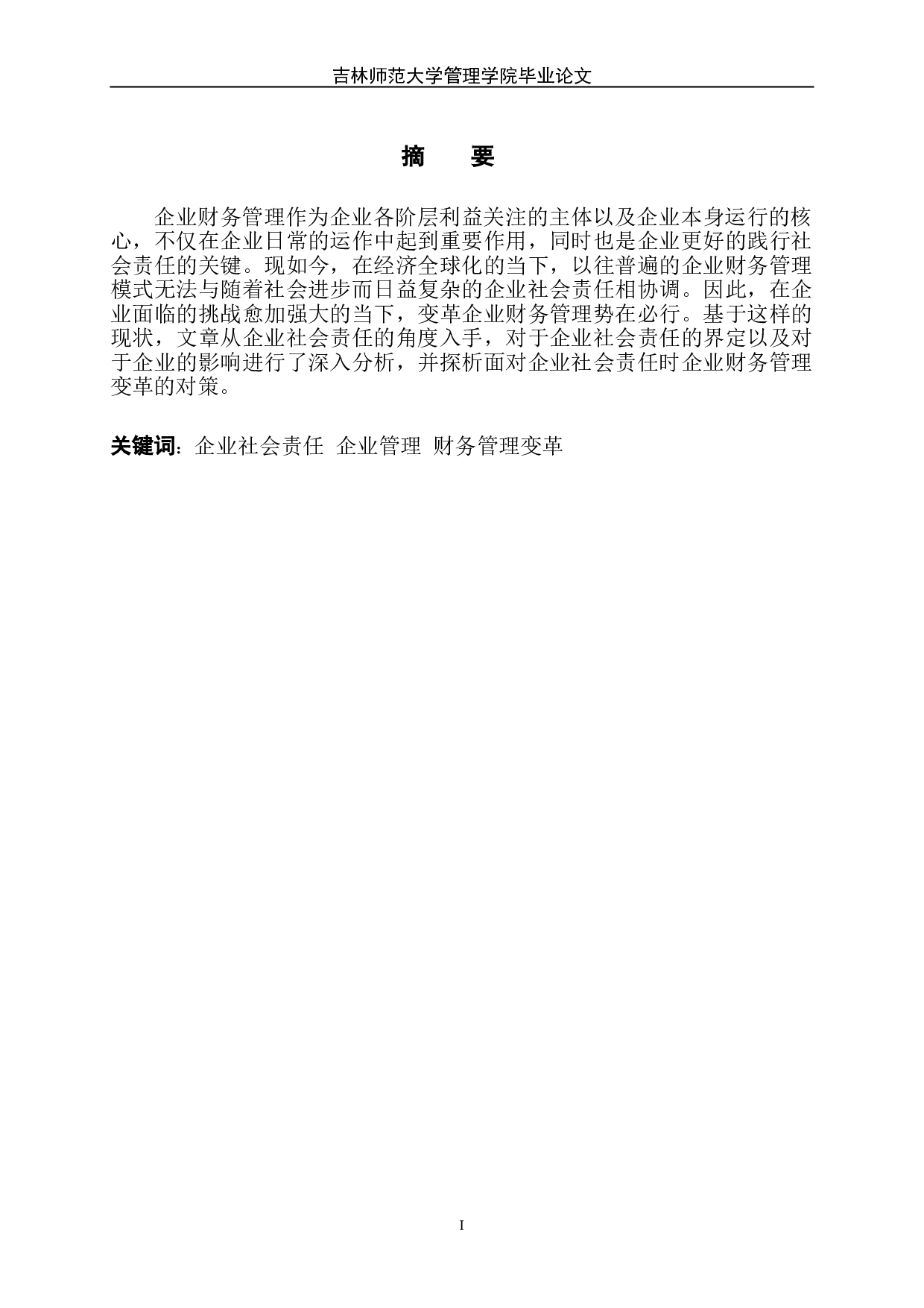 试论企业财务管理变革&mdash;&mdash;基于企业社会责任角度-8002字.doc 第2页