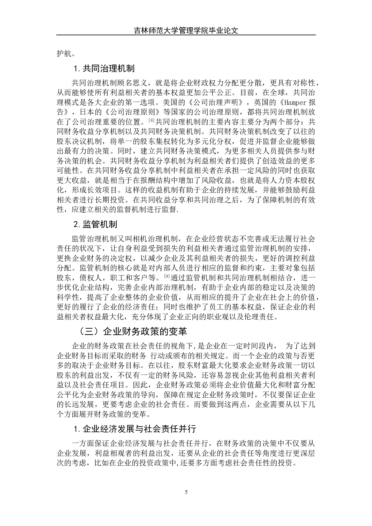试论企业财务管理变革&mdash;&mdash;基于企业社会责任角度-8002字.doc 第10页