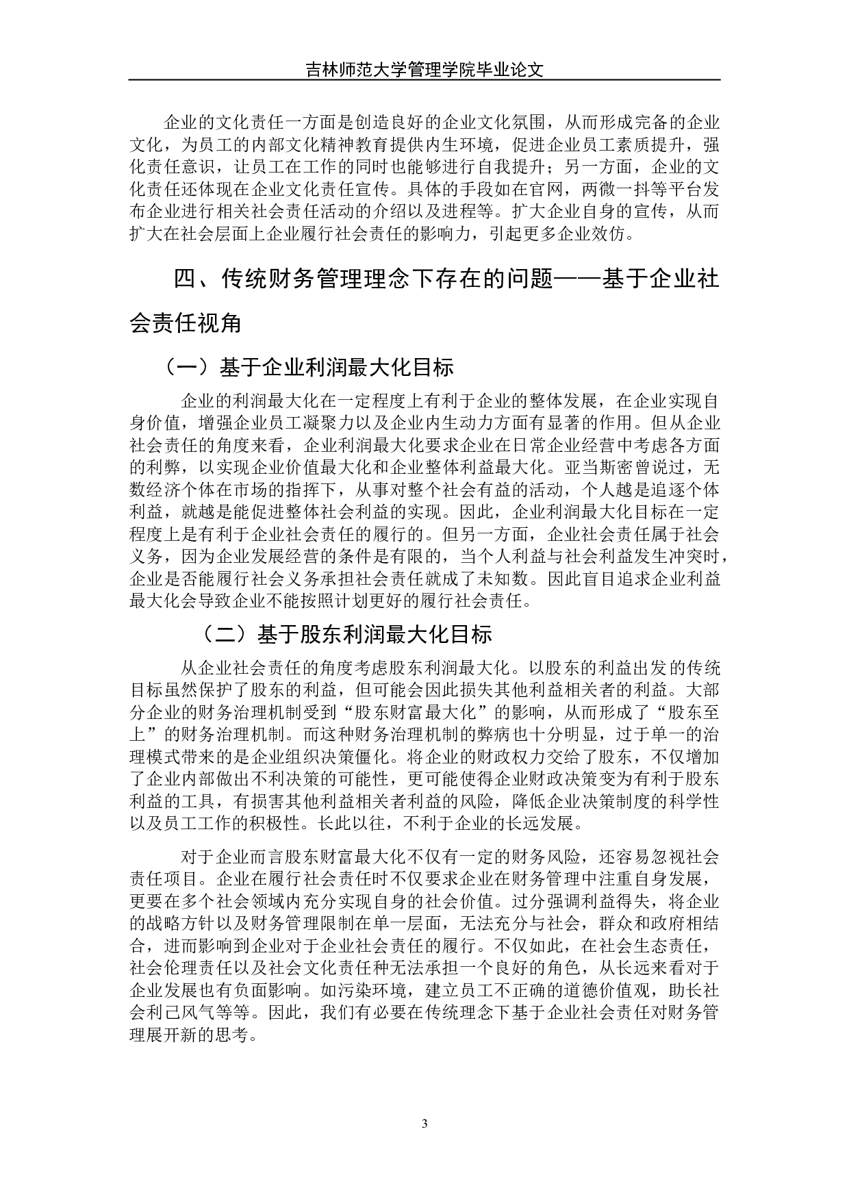 试论企业财务管理变革&mdash;&mdash;基于企业社会责任角度-8002字.doc 第8页