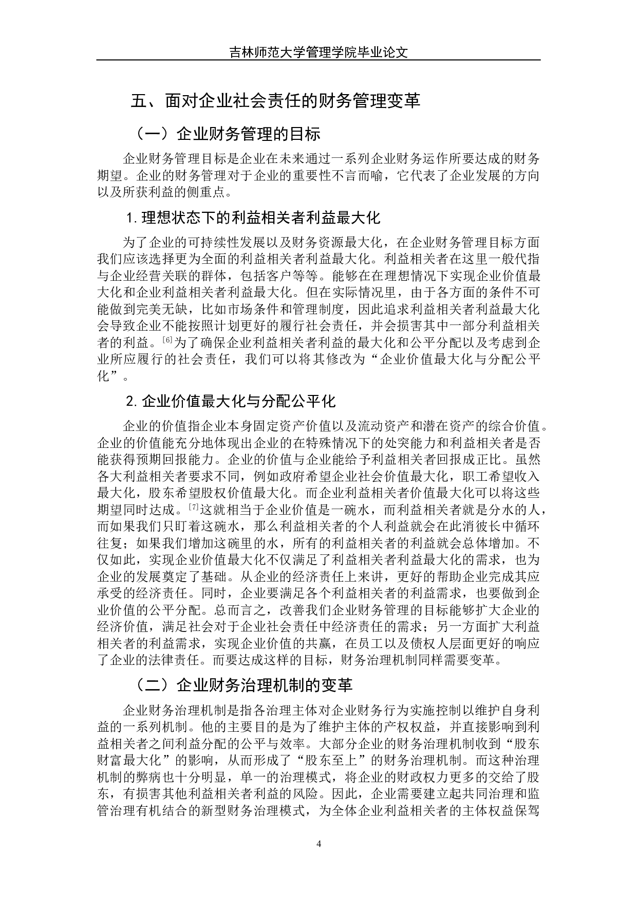试论企业财务管理变革&mdash;&mdash;基于企业社会责任角度-8002字.doc 第9页