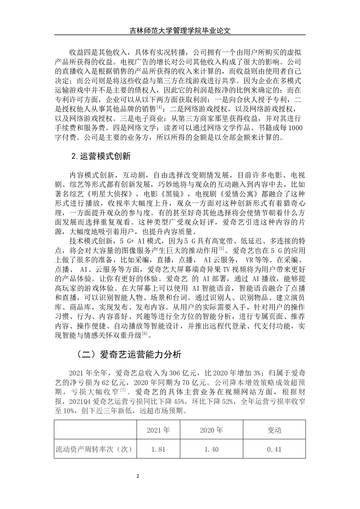 视频网站运营能力分析&mdash;&mdash;以爱奇艺为例-8911字.docx 第7页