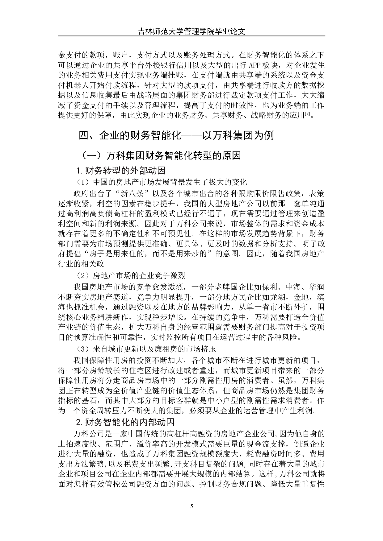 论企业的财务智能化转型&mdash;以万科集团为例-9628字.doc 第9页