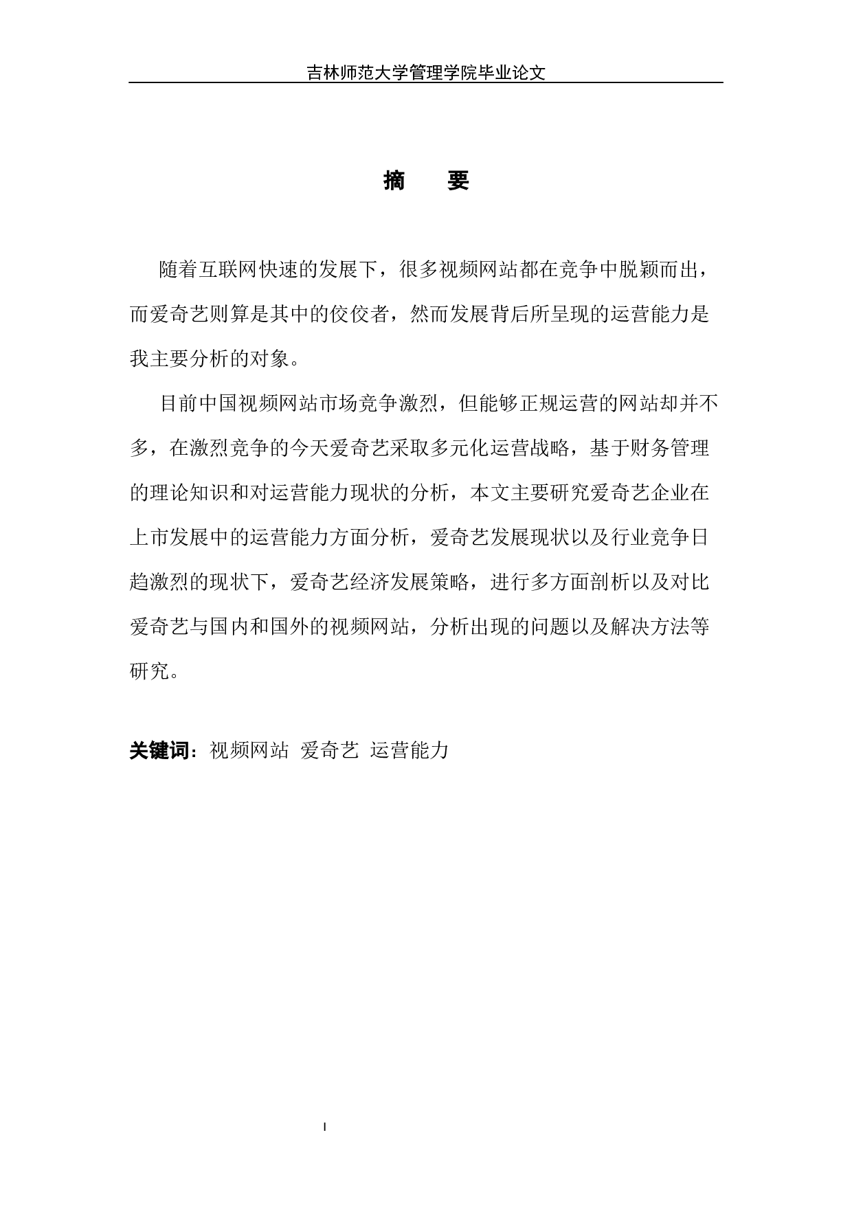 视频网站运营能力分析&mdash;&mdash;以爱奇艺为例-8911字.docx 第2页