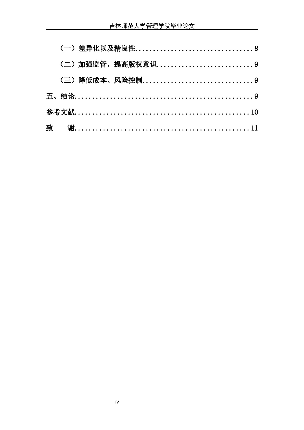 视频网站运营能力分析&mdash;&mdash;以爱奇艺为例-8911字.docx 第5页