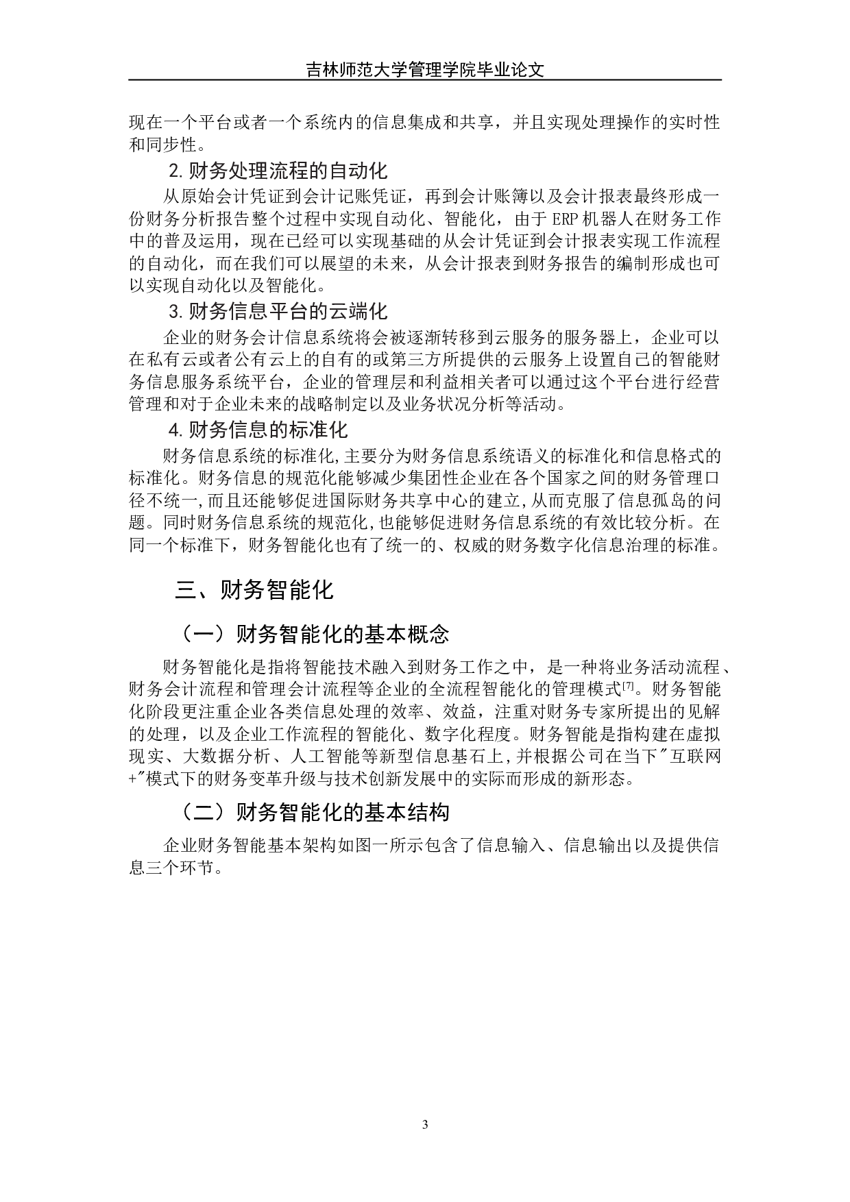 论企业的财务智能化转型&mdash;以万科集团为例-9628字.doc 第7页