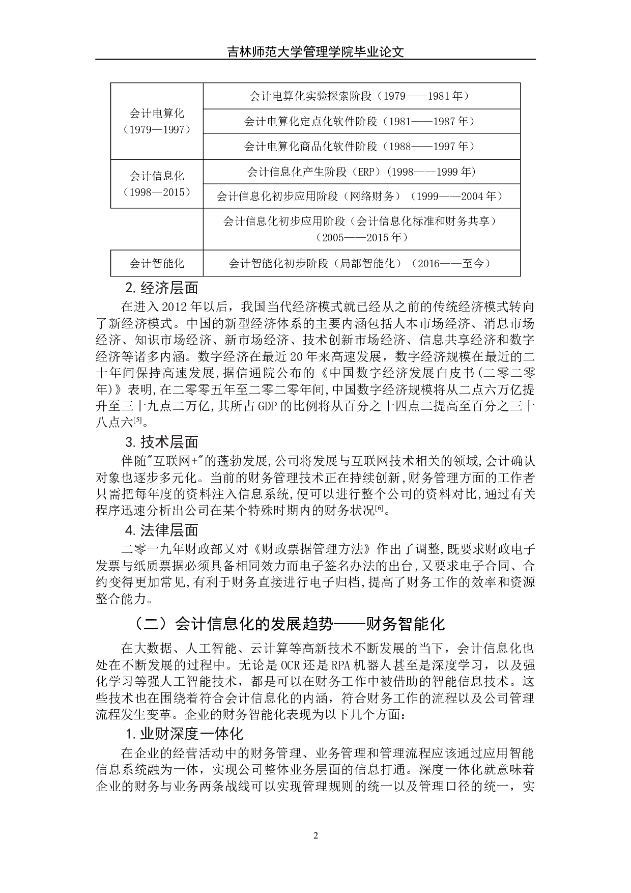 论企业的财务智能化转型&mdash;以万科集团为例-9628字.doc 第6页