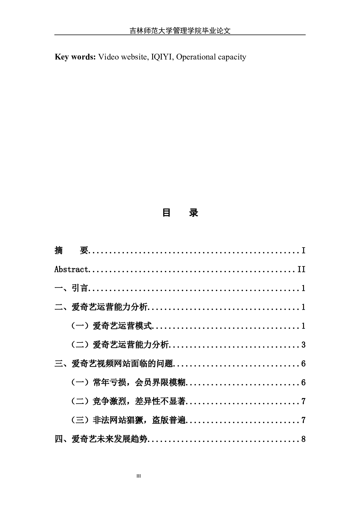 视频网站运营能力分析&mdash;&mdash;以爱奇艺为例-8911字.docx 第4页