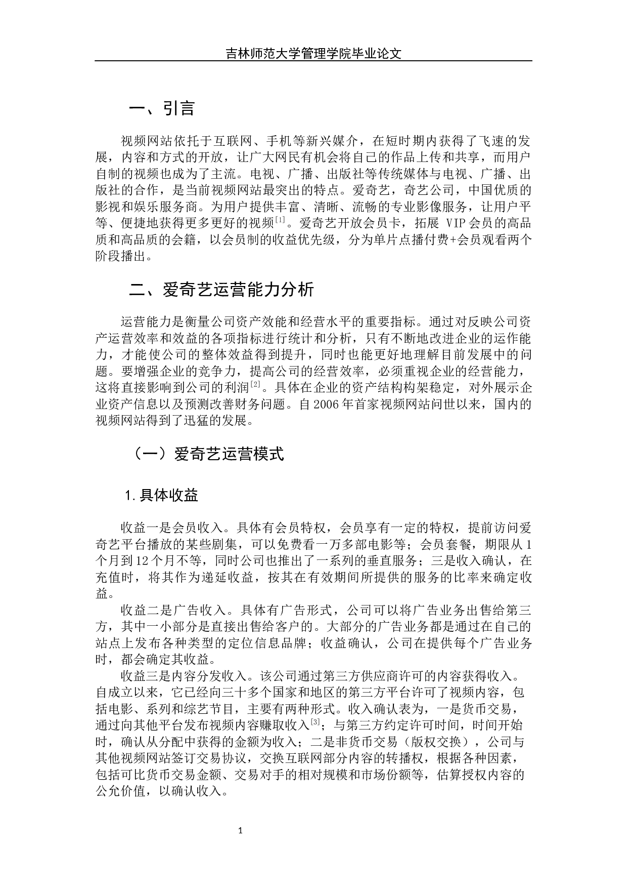 视频网站运营能力分析&mdash;&mdash;以爱奇艺为例-8911字.docx 第6页