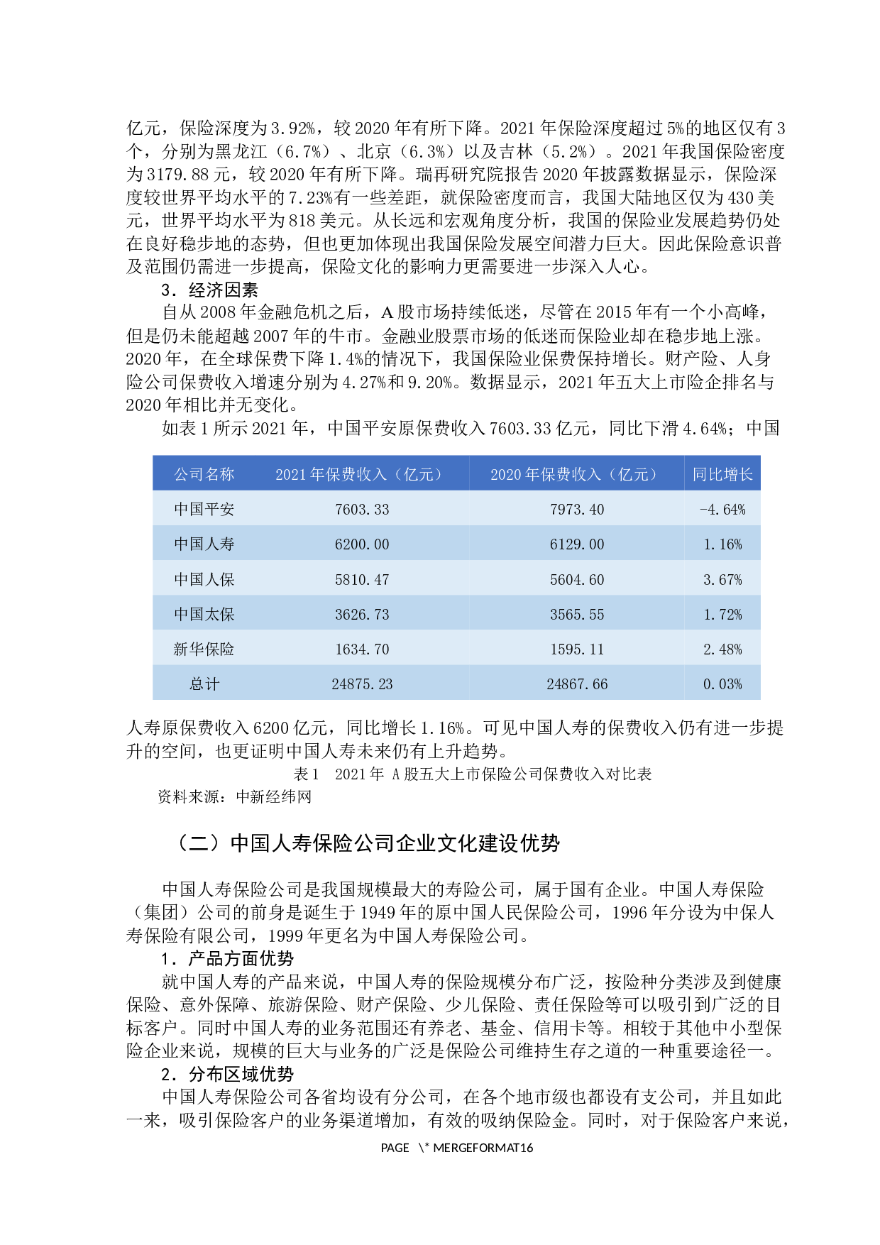 中国人寿保险公司企业文化战略研究-12180字.docx 第10页