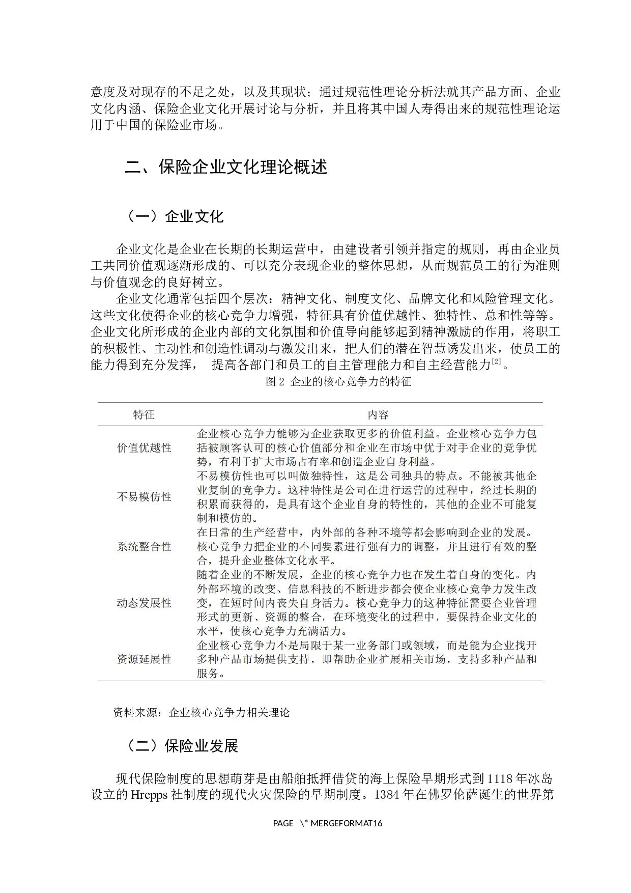 中国人寿保险公司企业文化战略研究-12180字.docx 第8页