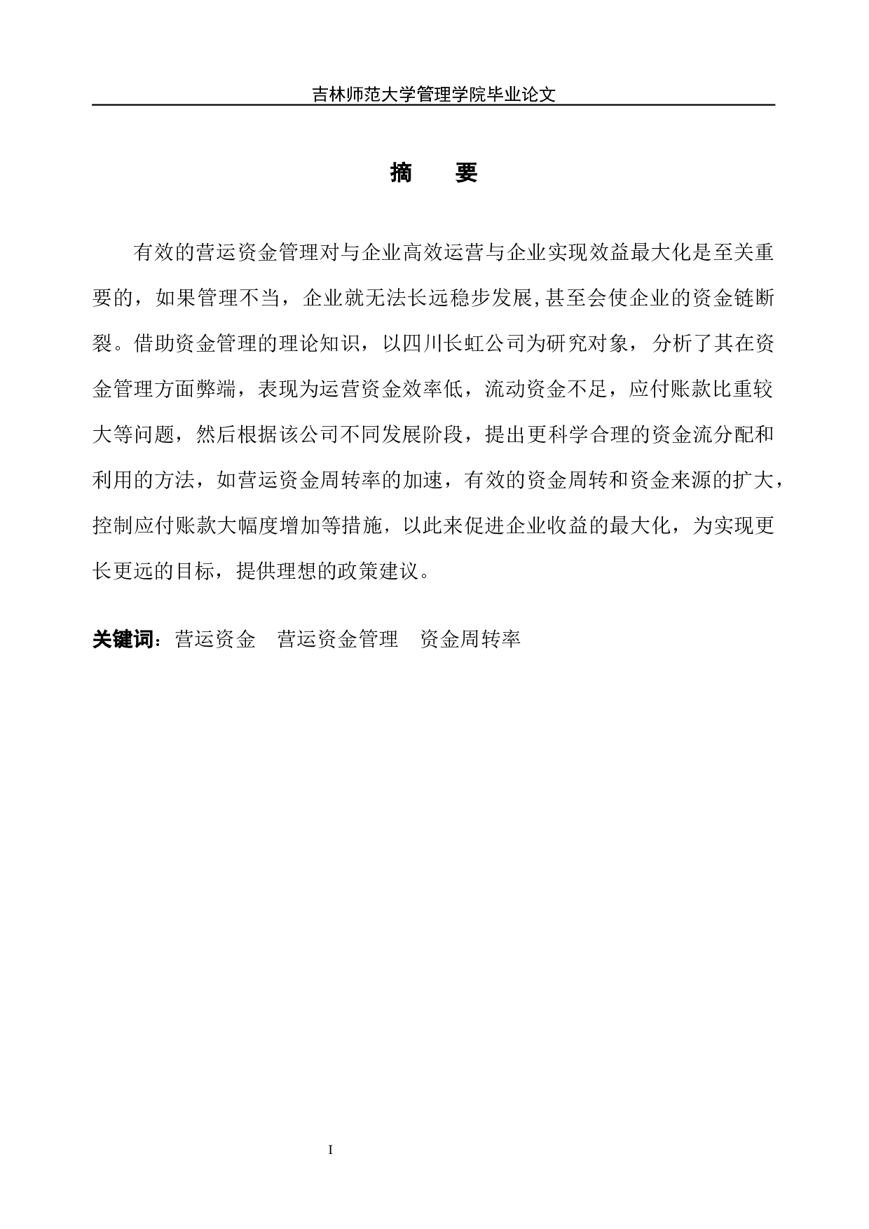 营运资金管理中存在的问题及对策研究－以四川长虹公司为例-8226字.docx 第2页