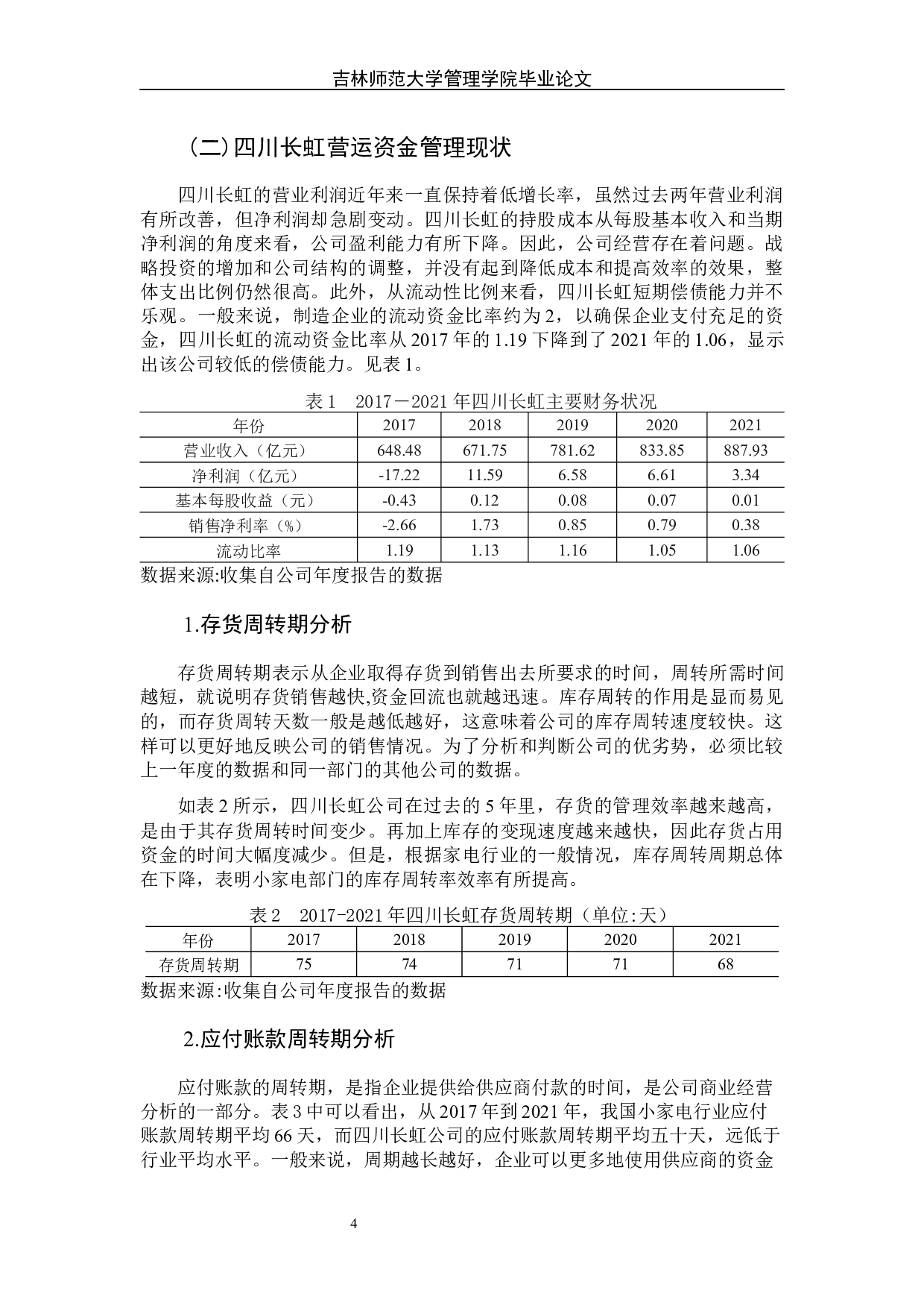 营运资金管理中存在的问题及对策研究－以四川长虹公司为例-8226字.docx 第9页