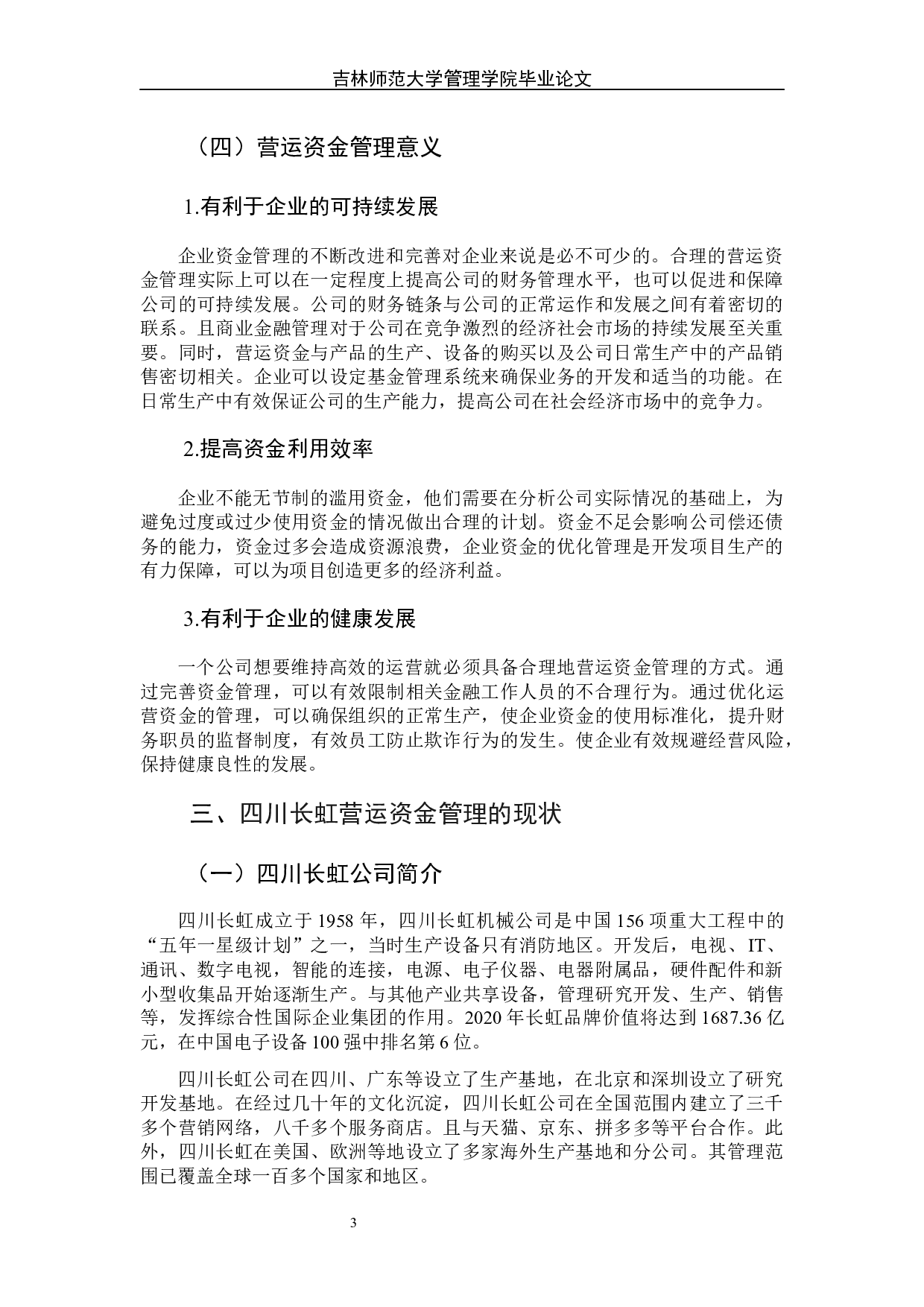 营运资金管理中存在的问题及对策研究－以四川长虹公司为例-8226字.docx 第8页