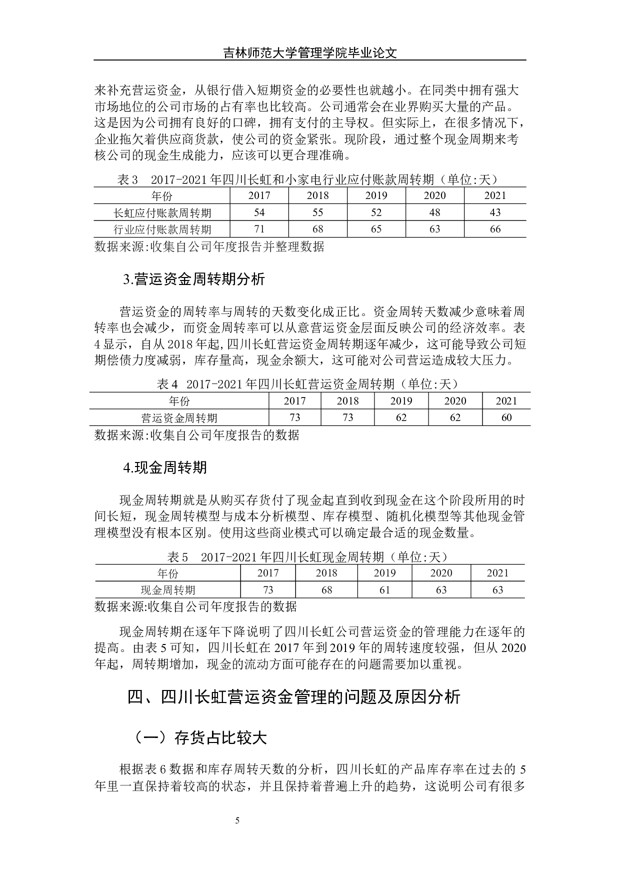 营运资金管理中存在的问题及对策研究－以四川长虹公司为例-8226字.docx 第10页