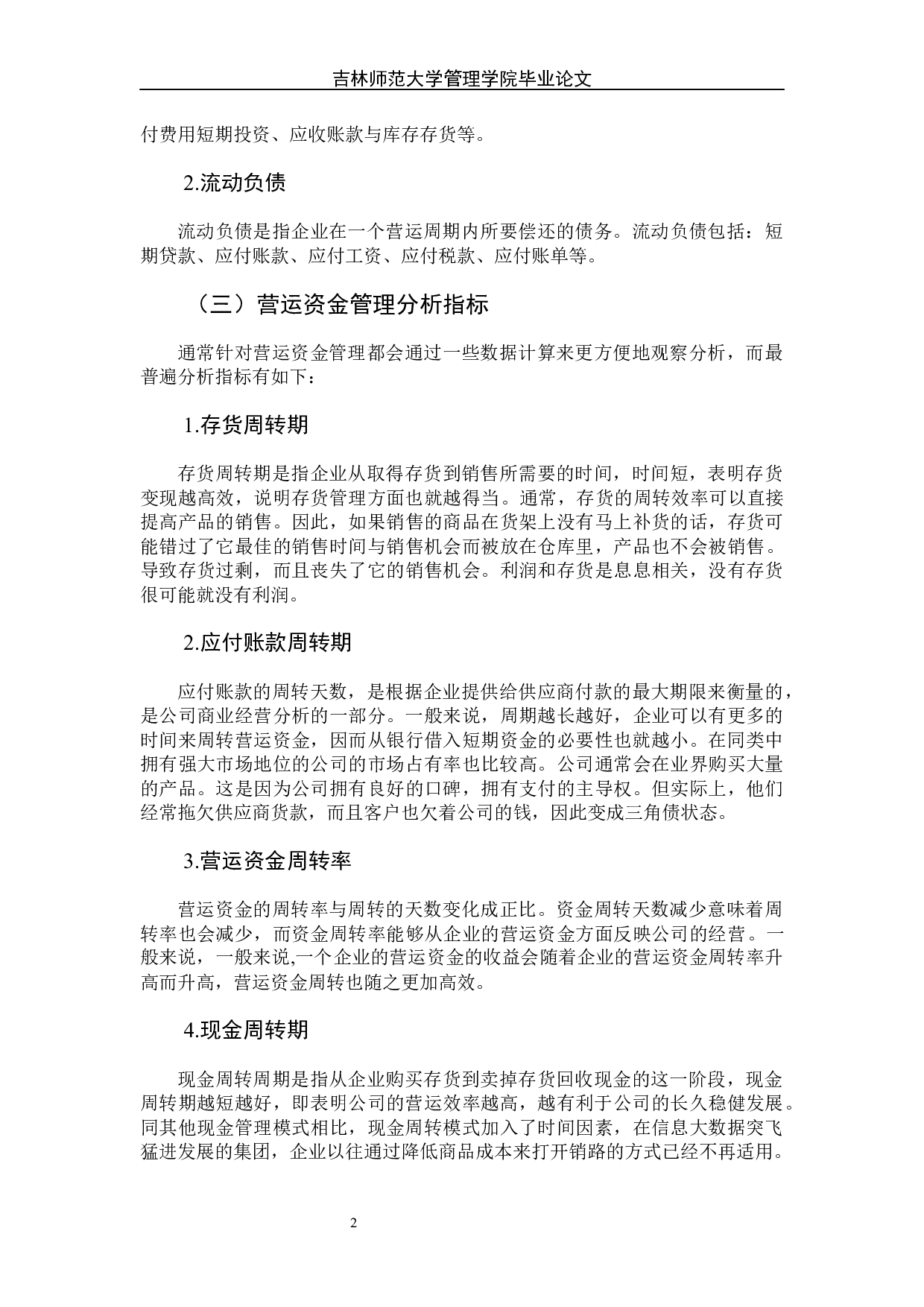 营运资金管理中存在的问题及对策研究－以四川长虹公司为例-8226字.docx 第7页
