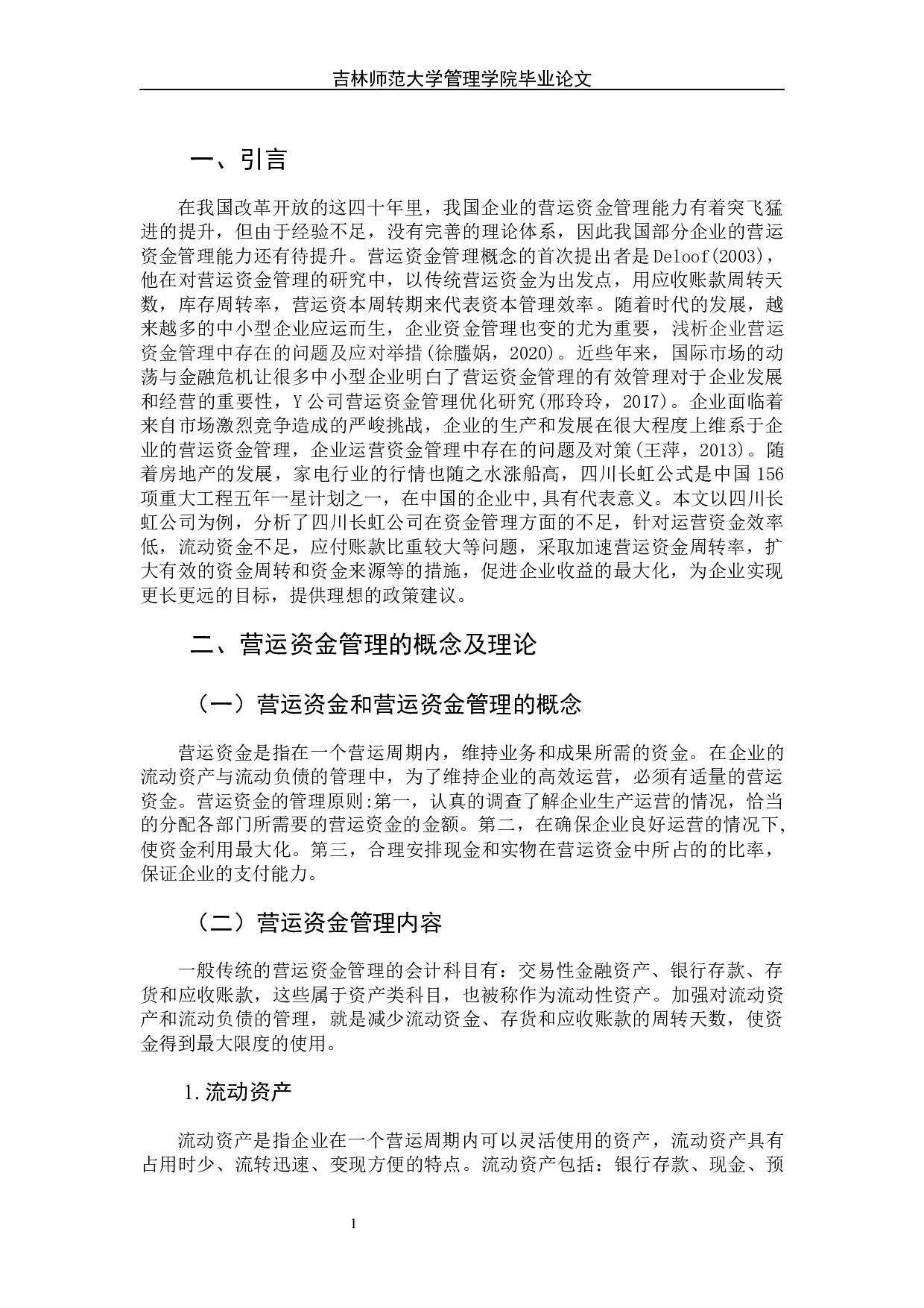 营运资金管理中存在的问题及对策研究－以四川长虹公司为例-8226字.docx 第6页