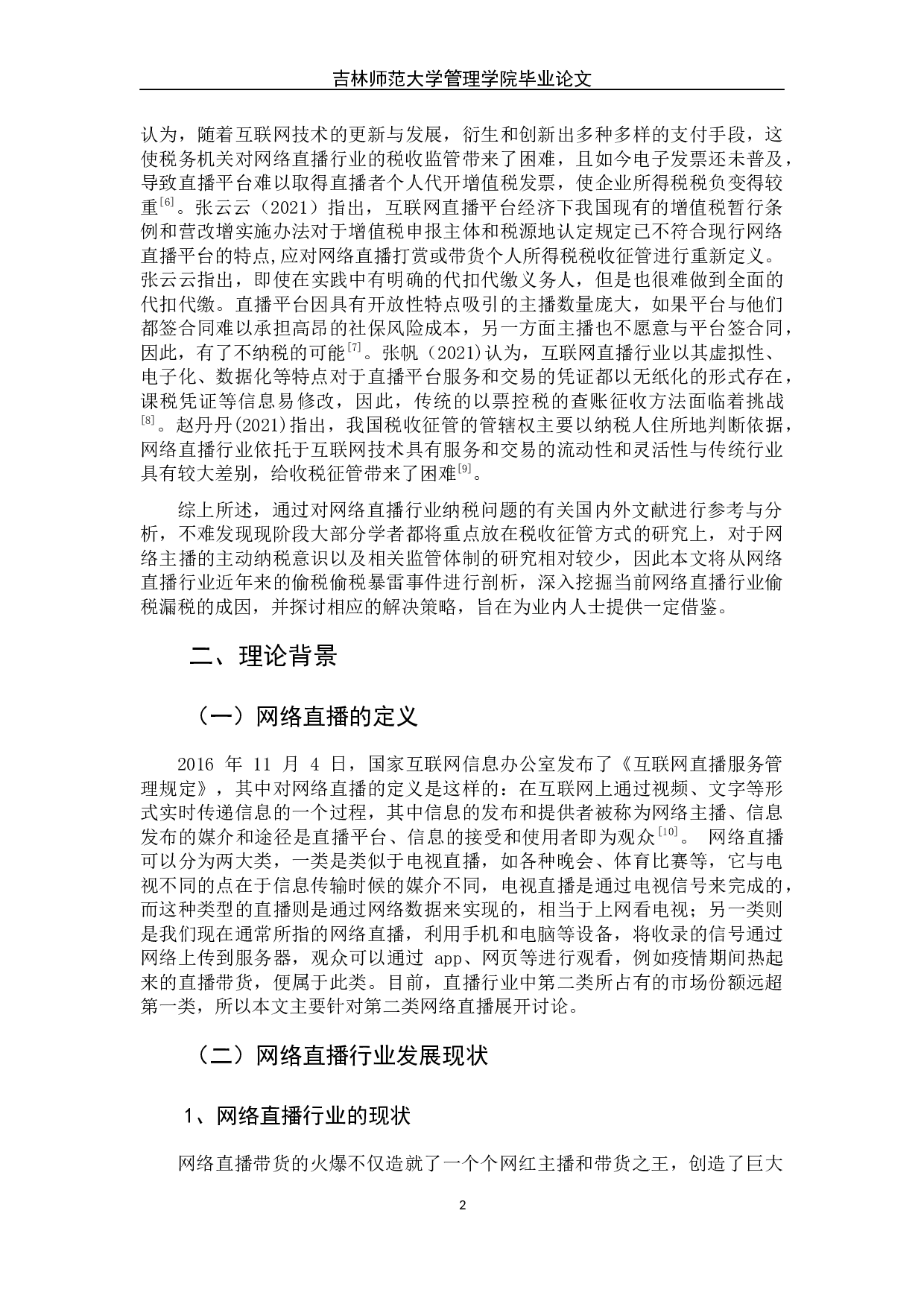 网络直播行业税务问题的成因及预防措施-9120字.docx 第8页