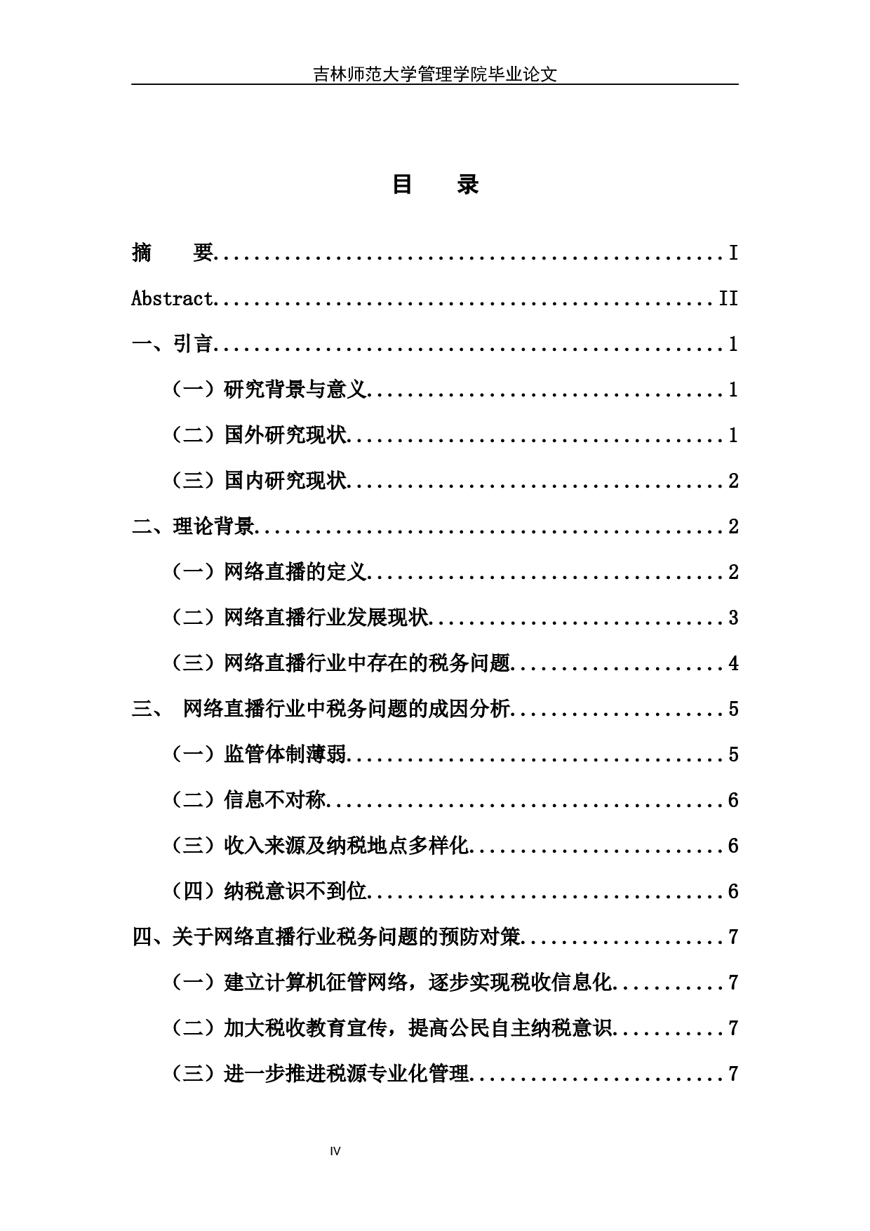 网络直播行业税务问题的成因及预防措施-9120字.docx 第5页